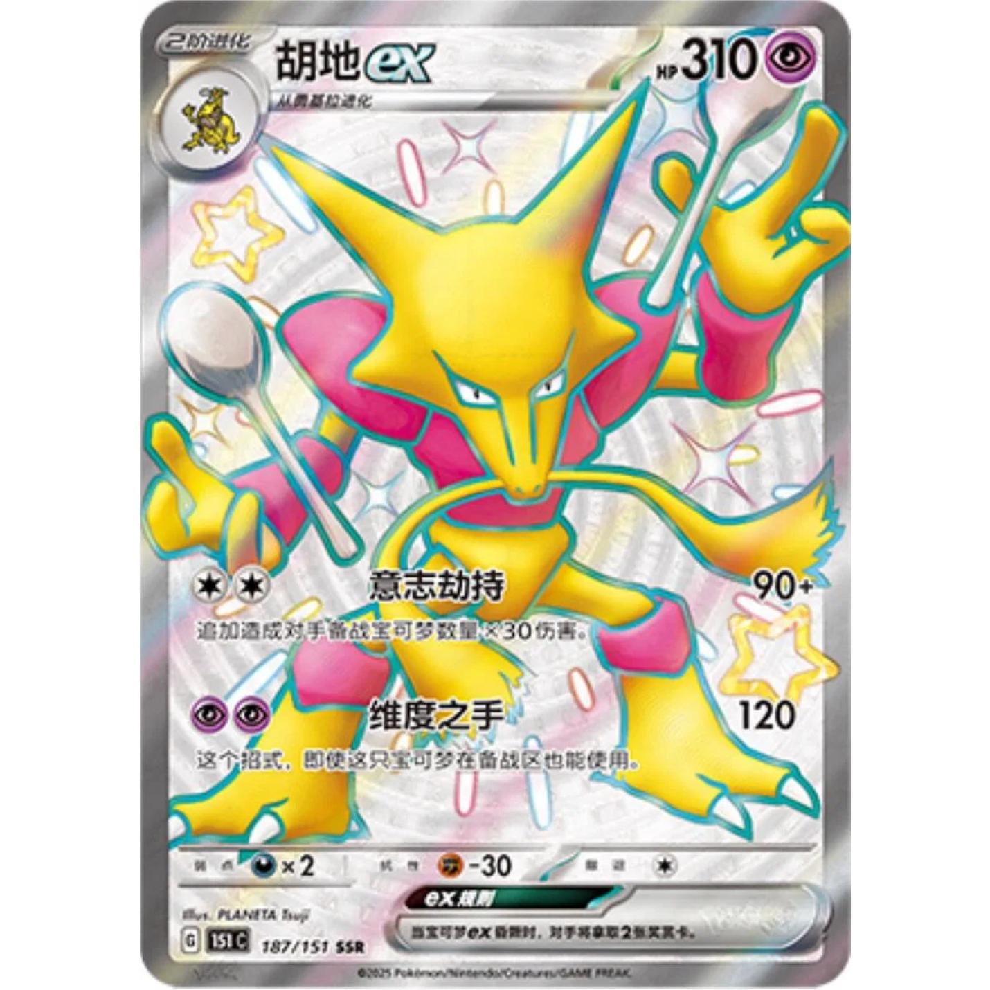 Alakazam ex (CN) 187/151 - Collect 151  - Holofoil