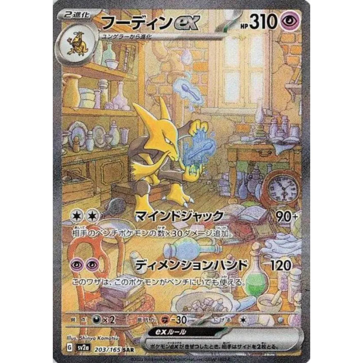 Alakazam ex (JP) 203/165 - Pokemon 151 - Holofoil