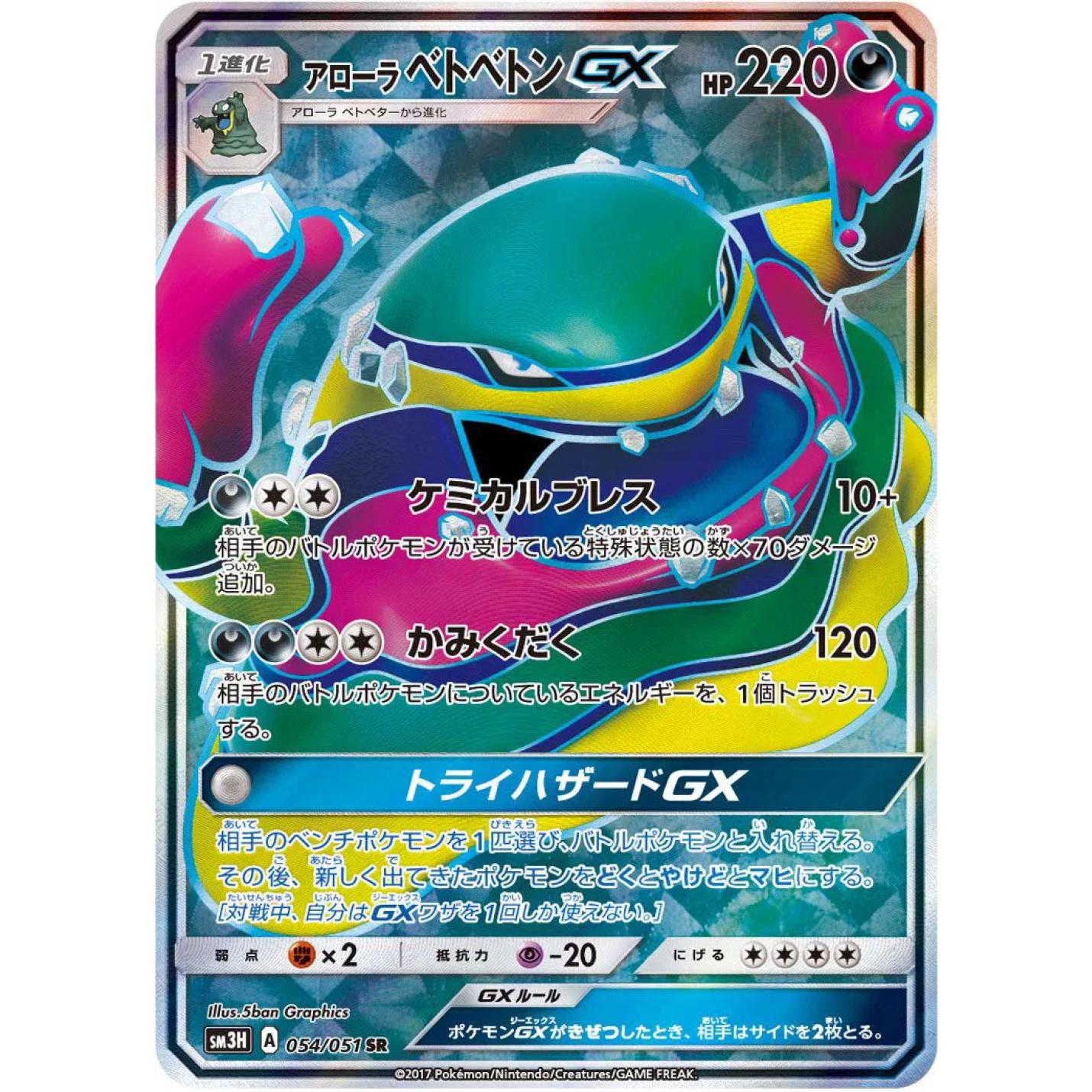 Alolan Muk GX (JP) 054/051 - Battle Rainbow - Holofoil