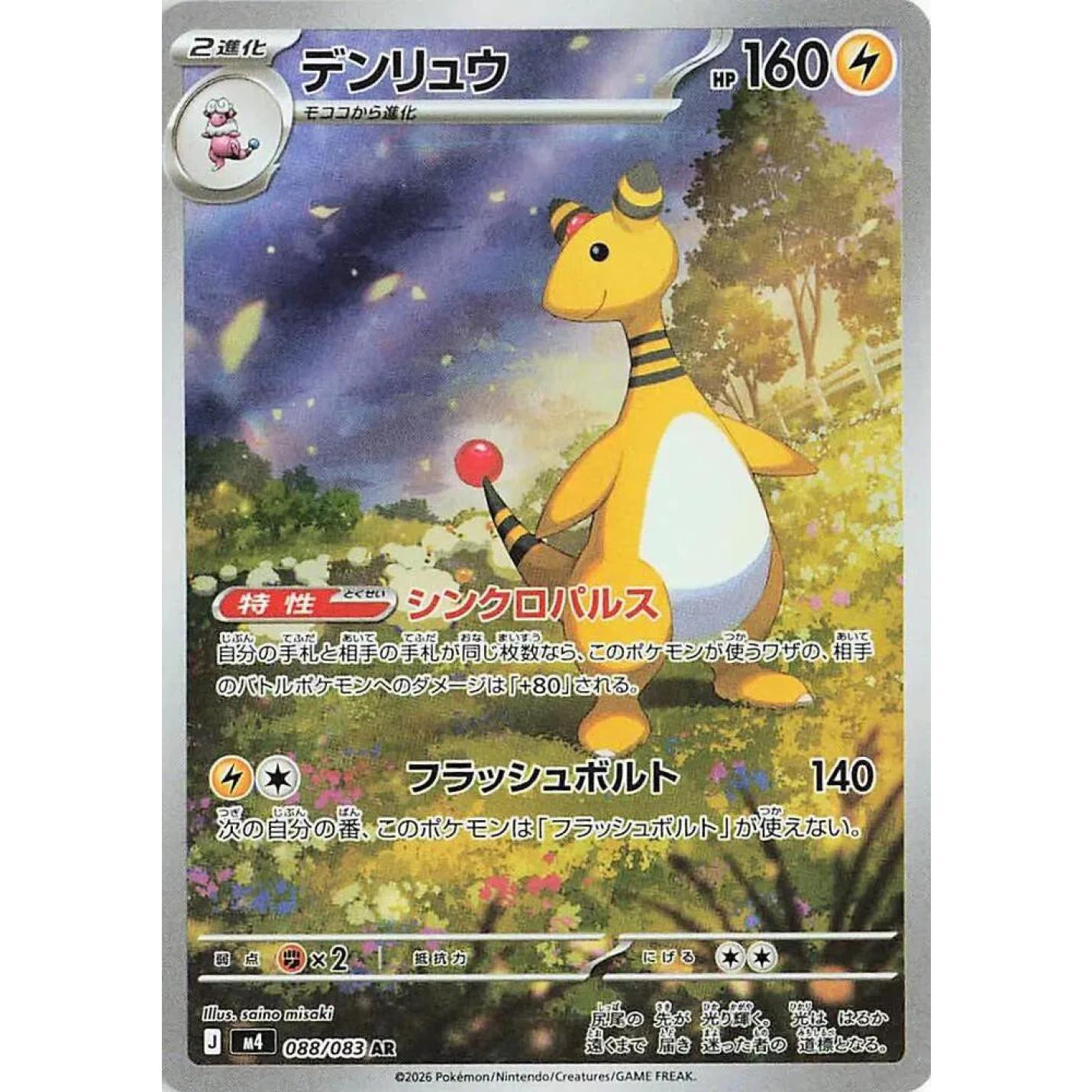Ampharos (JP) 088/083 - Ninja Spinner - Holofoil