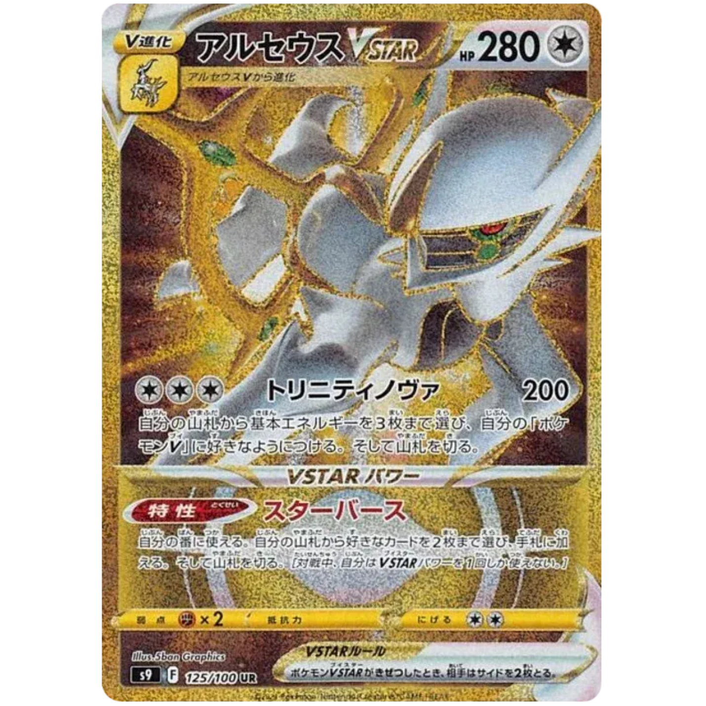 Arceus VSTAR (JP) 125/100 - Star Birth - Holofoil