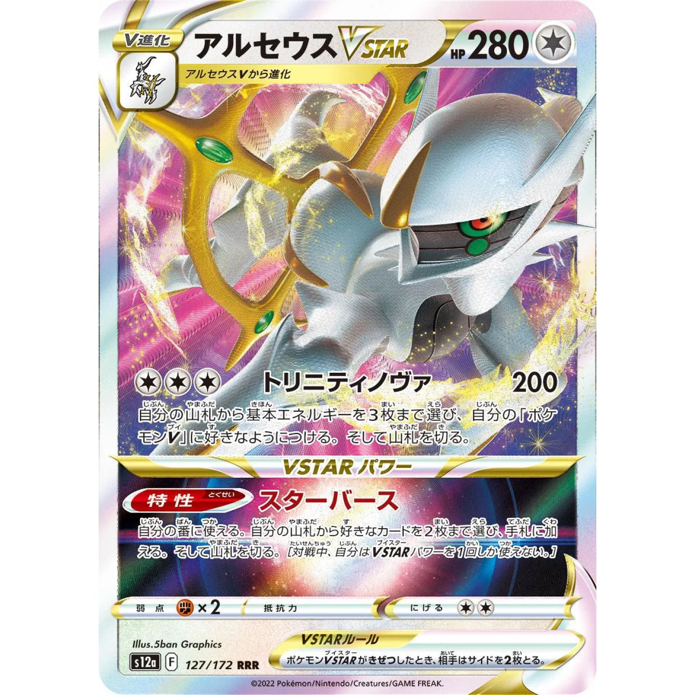 Arceus VSTAR (JP) 127/172 - VSTAR Universe - Holofoil