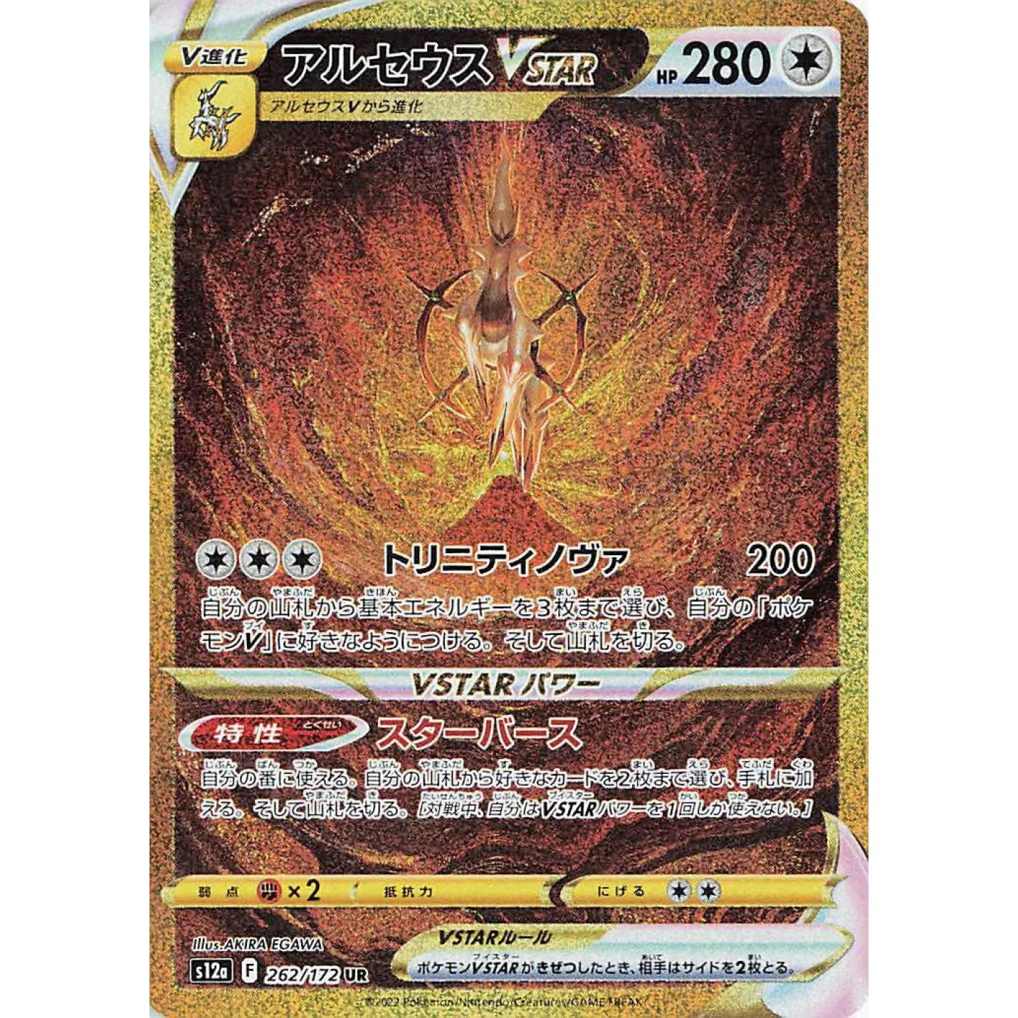 Arceus VSTAR (JP) 262/172 - VSTAR Universe - Holofoil