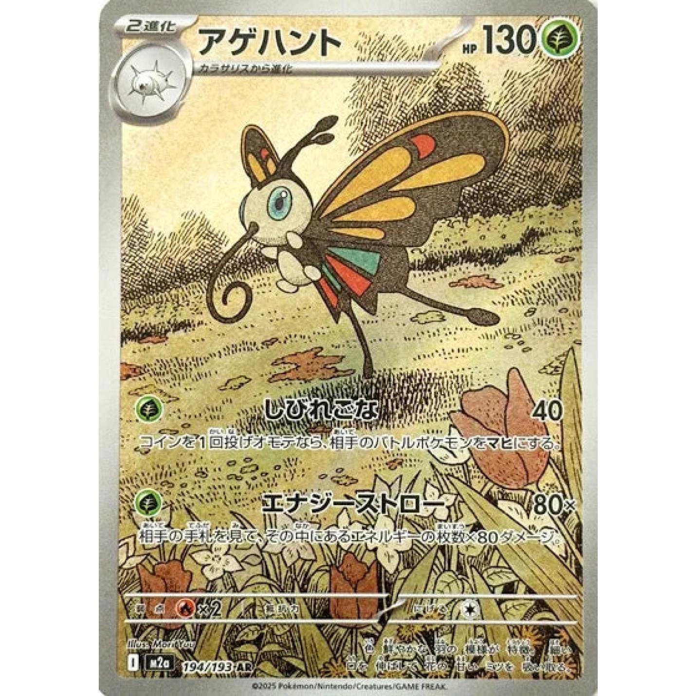 Beautifly (JP) 194/193 - MEGA Dream ex - Holofoil