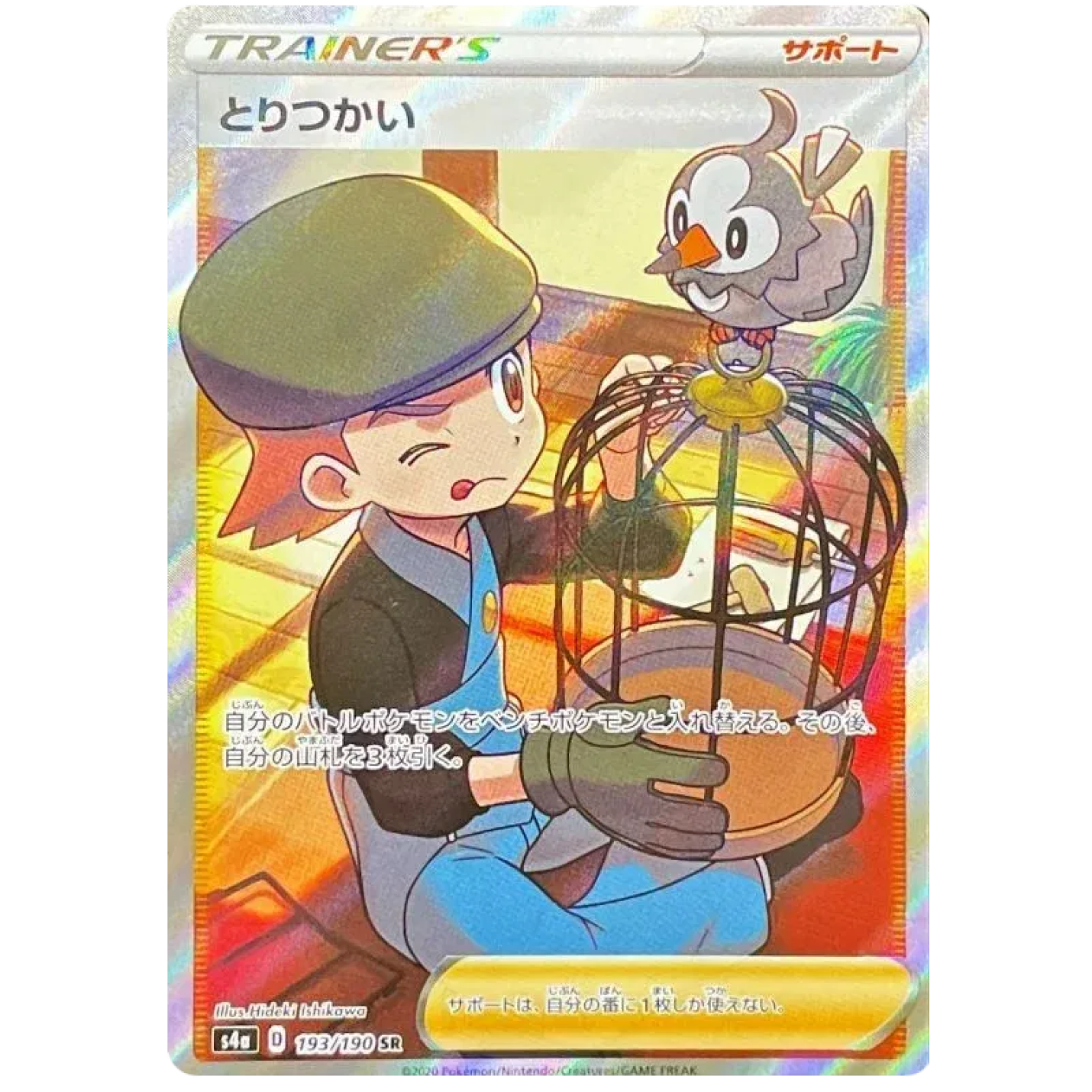 Bird Keeper (JP) 193/190 - Shiny Star V - Holofoil