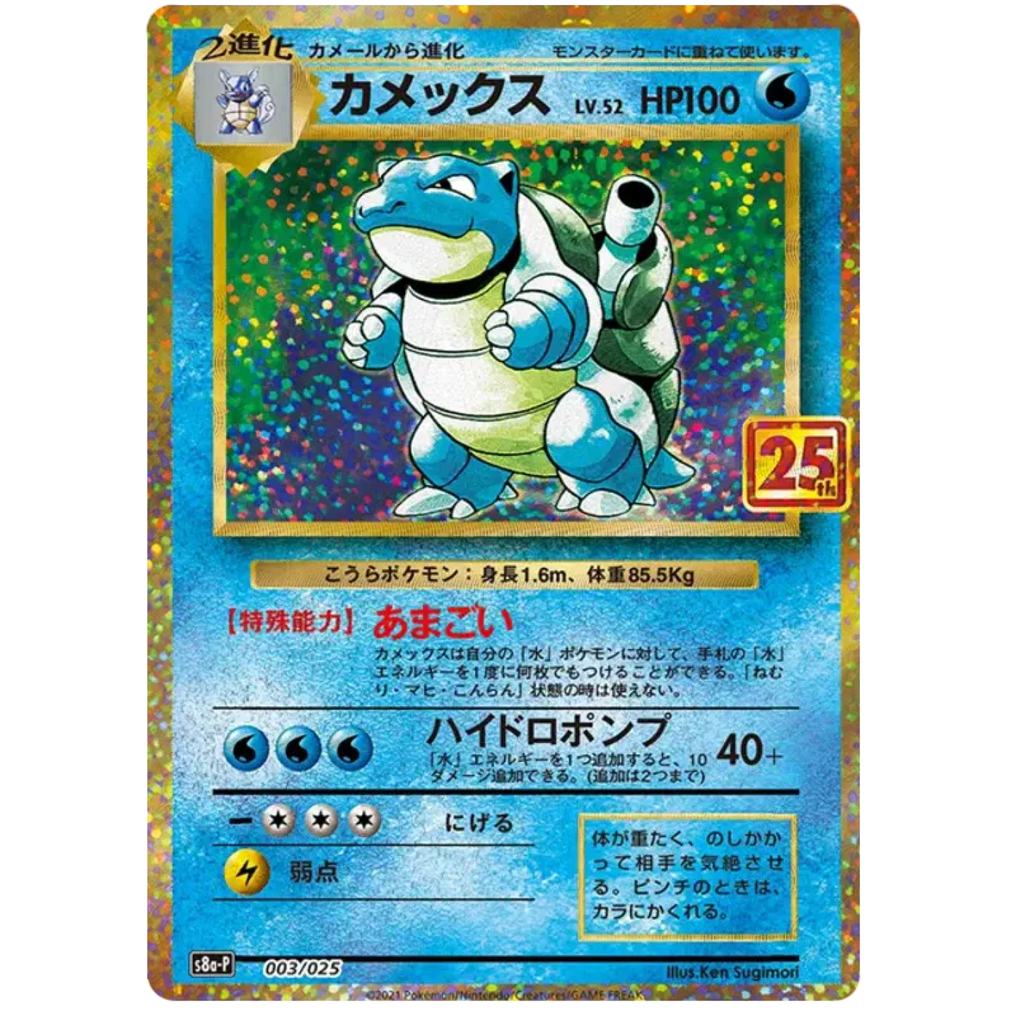 Blastoise (JP) 003/025 - 25th Anniversary Promo - Holofoil