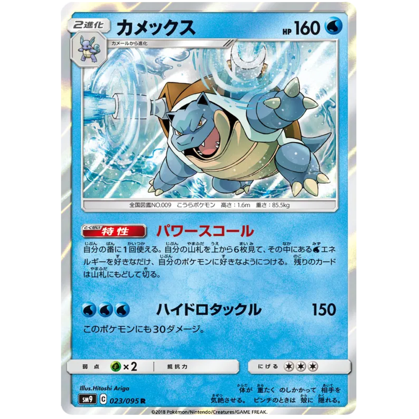 Blastoise (JP) 023/095 - Tag Bolt - Holofoil