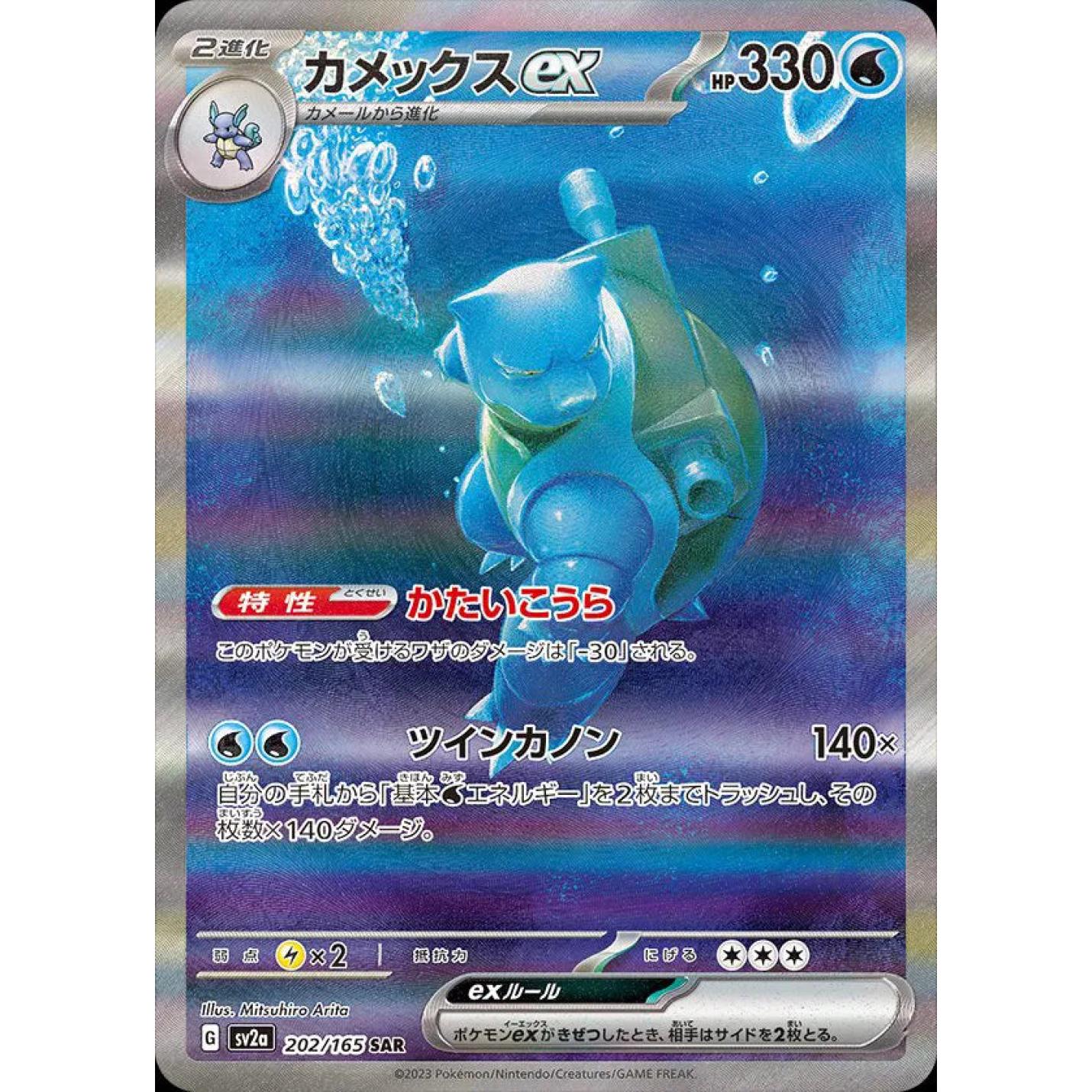 Blastoise ex (JP) 202/165 - Pokemon 151 - Holofoil