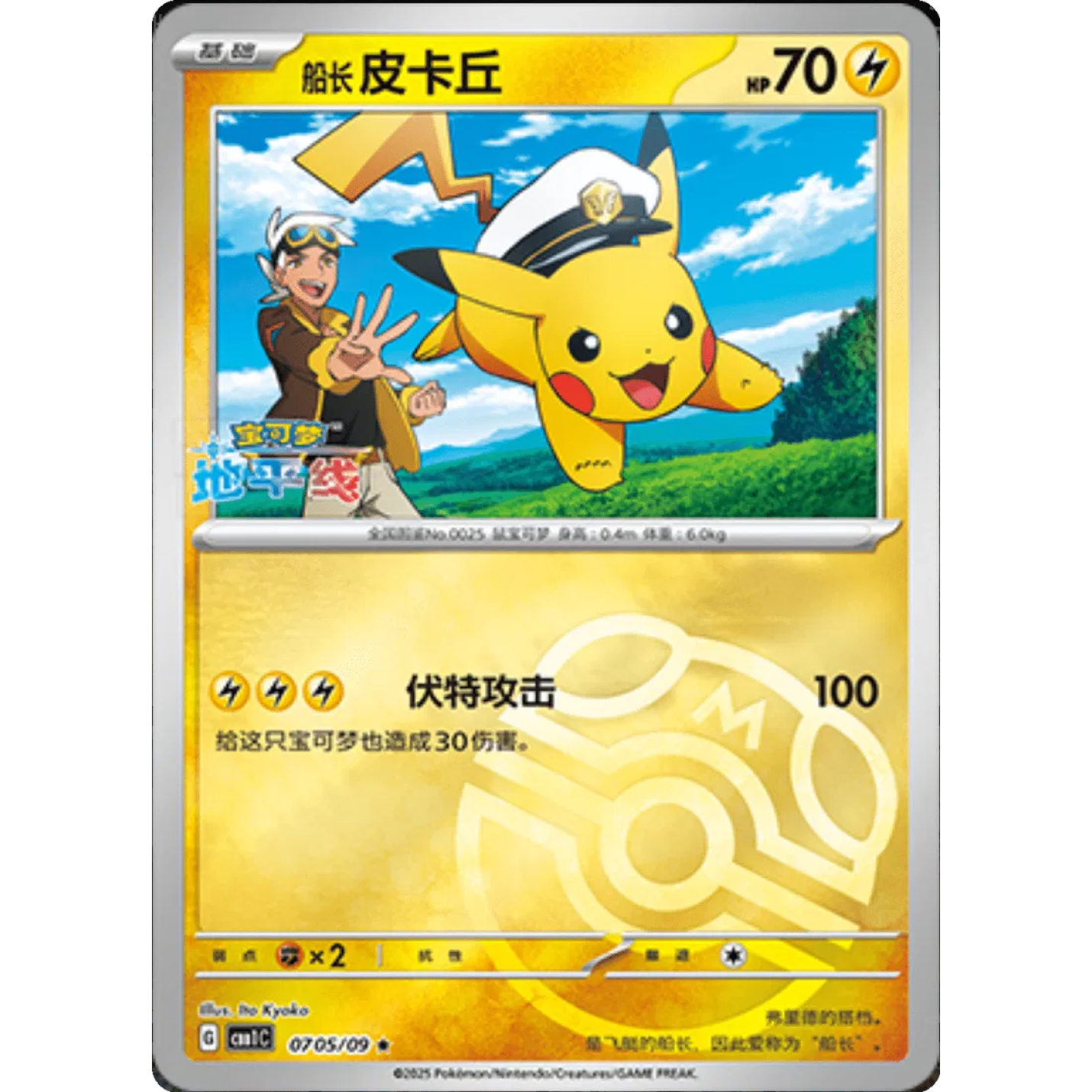 Captain Pikachu (CN - Master Ball) 0705/09 - Gem Pack - Holofoil