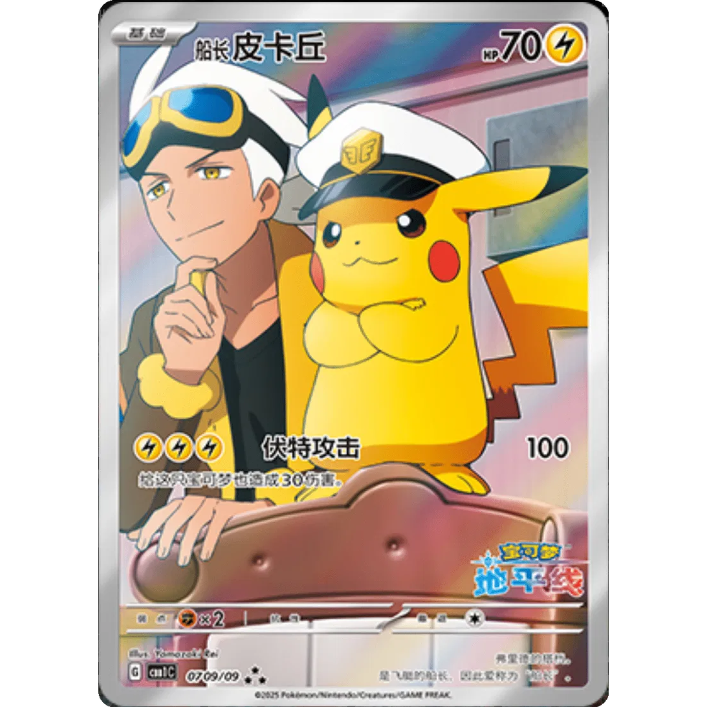 Captain Pikachu (CN) 0709/09 - Gem Pack  - Holofoil