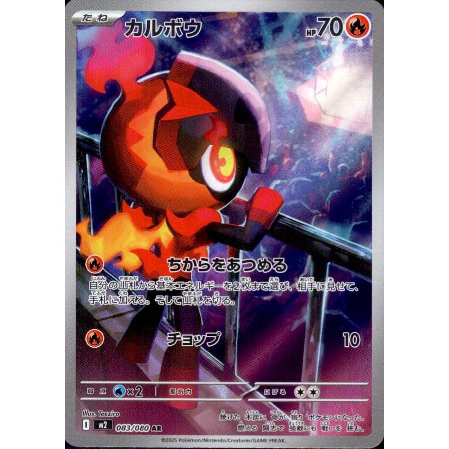 Charcadet (JP) 083/080 - Inferno X - Holofoil