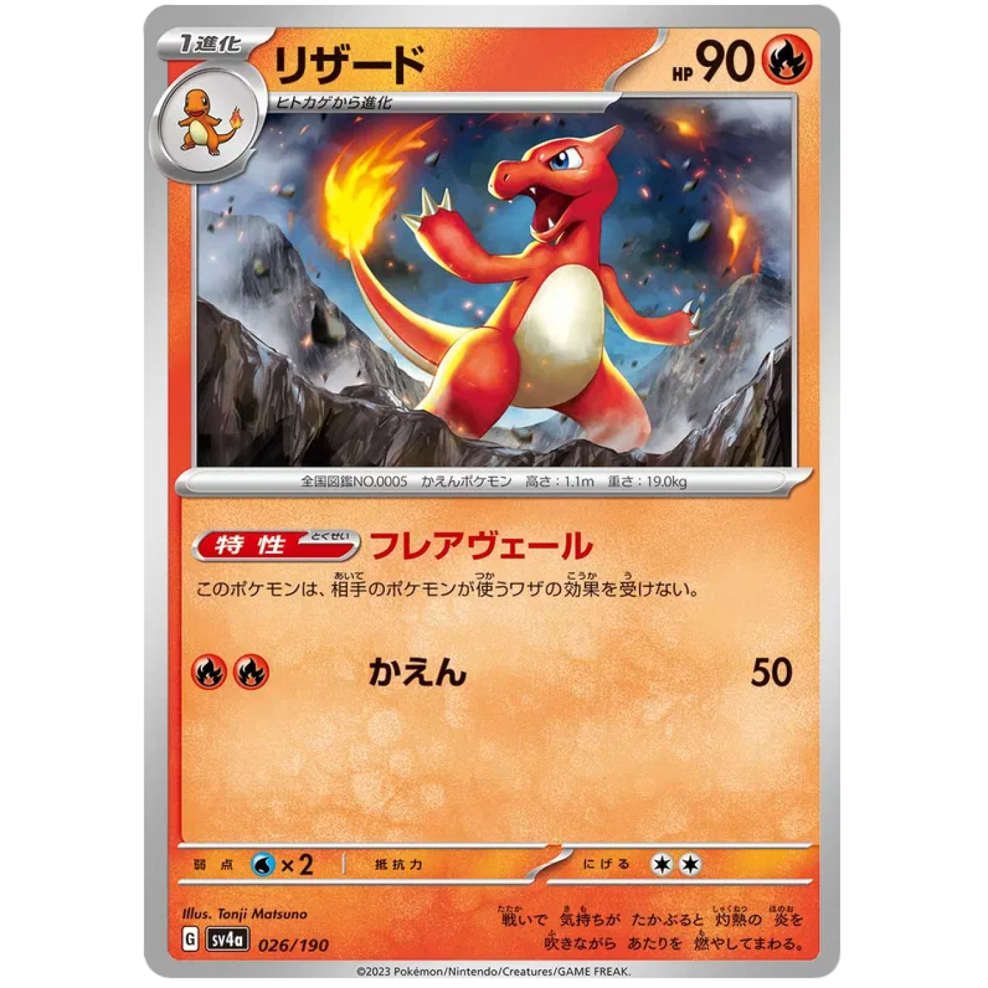 Charmeleon (JP) 026/190 - Shiny Treasure ex - Reverse Holofoil
