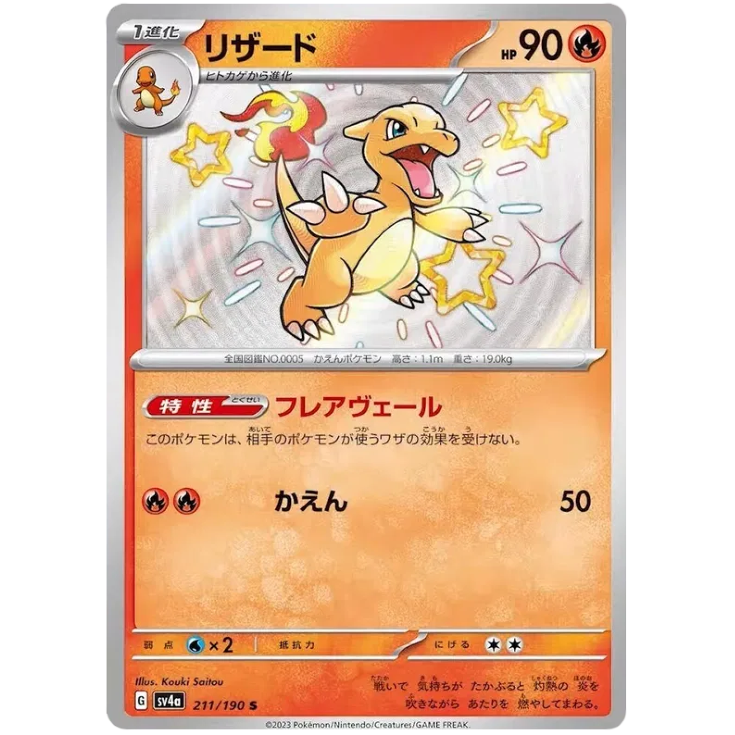Charmeleon (JP) 211/190 - Shiny Treasure ex - Holofoil