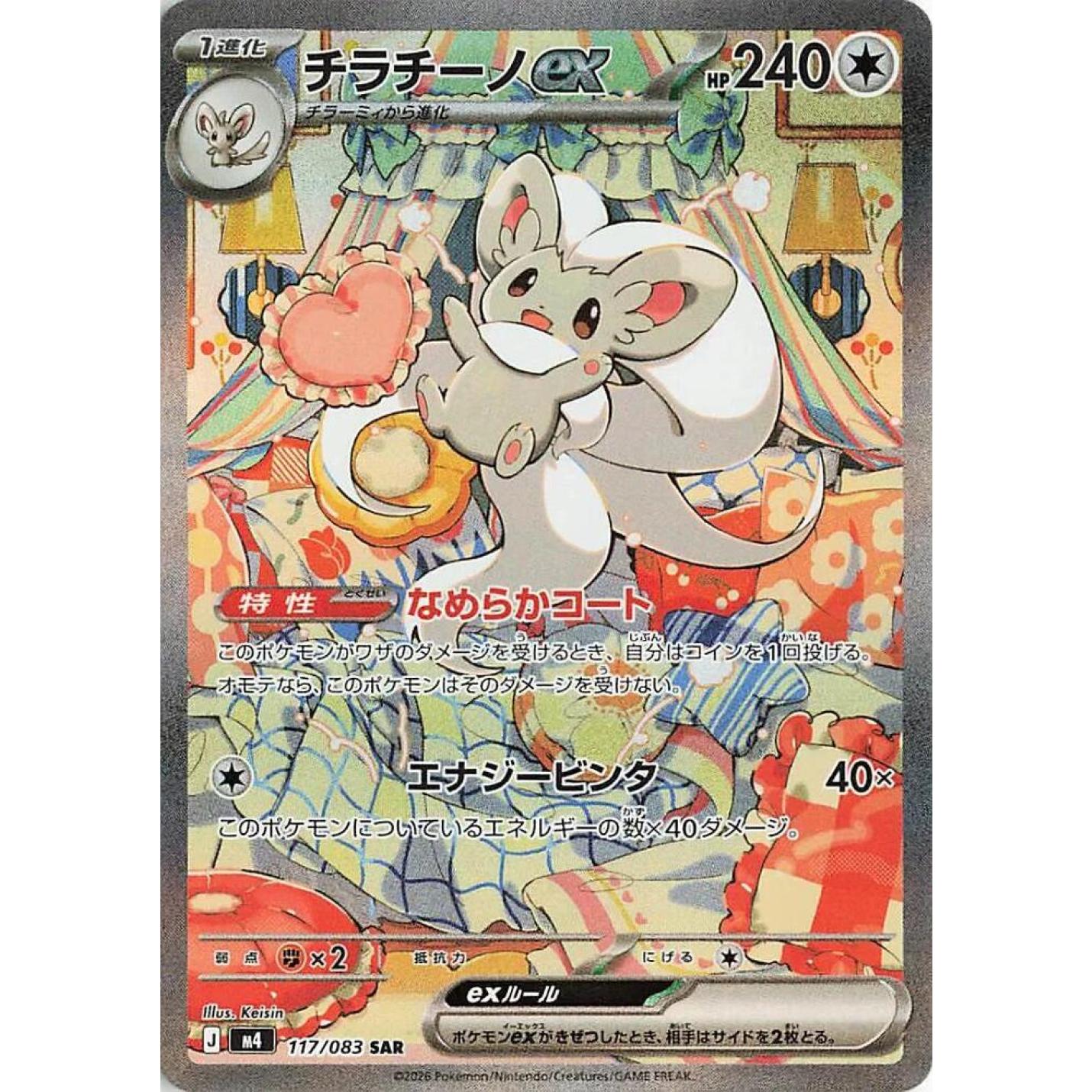 Cinccino ex (JP) 117/083 - Ninja Spinner - Holofoil
