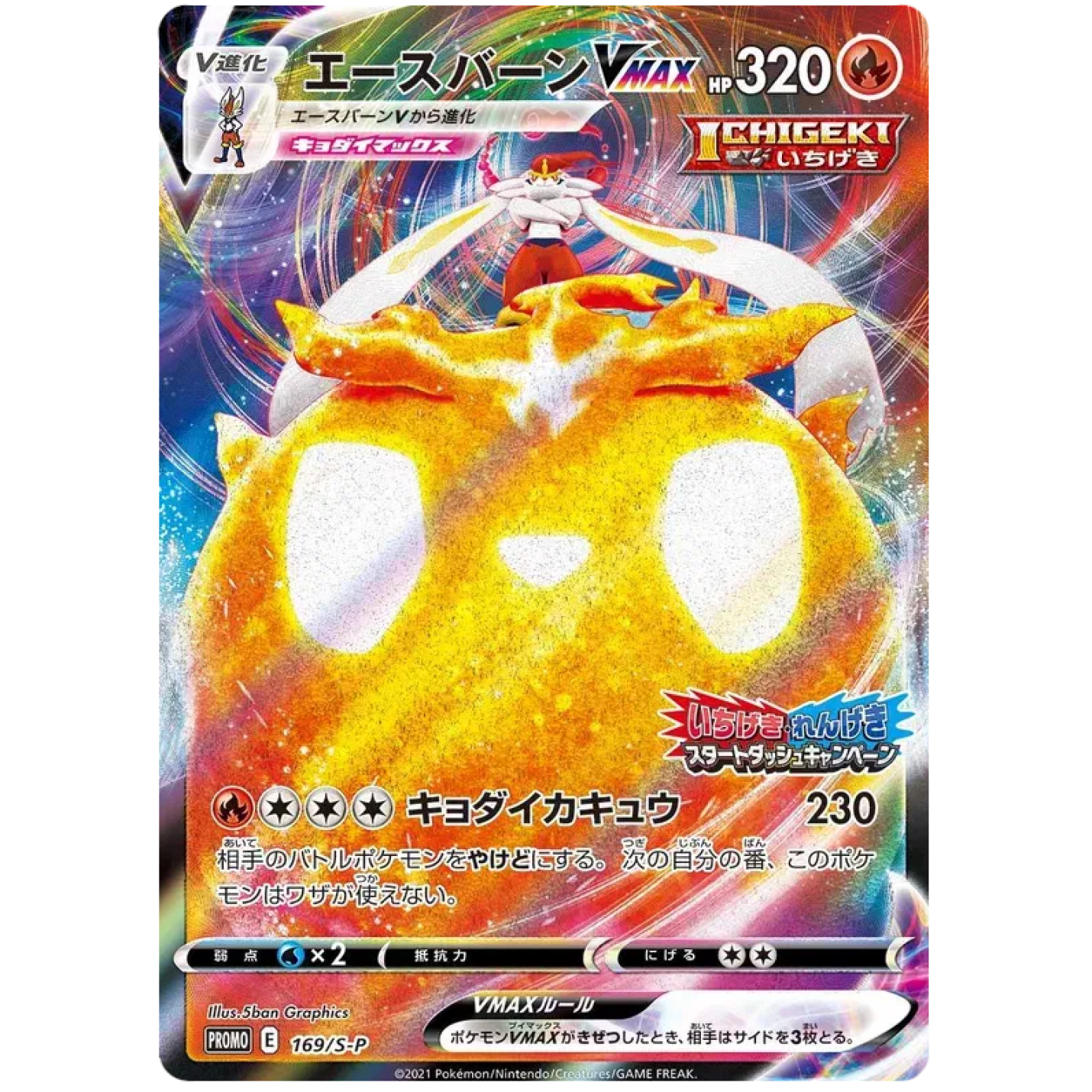 Cinderace VMAX (JP) 169/S-P - Sword & Shield Promos - Holofoil