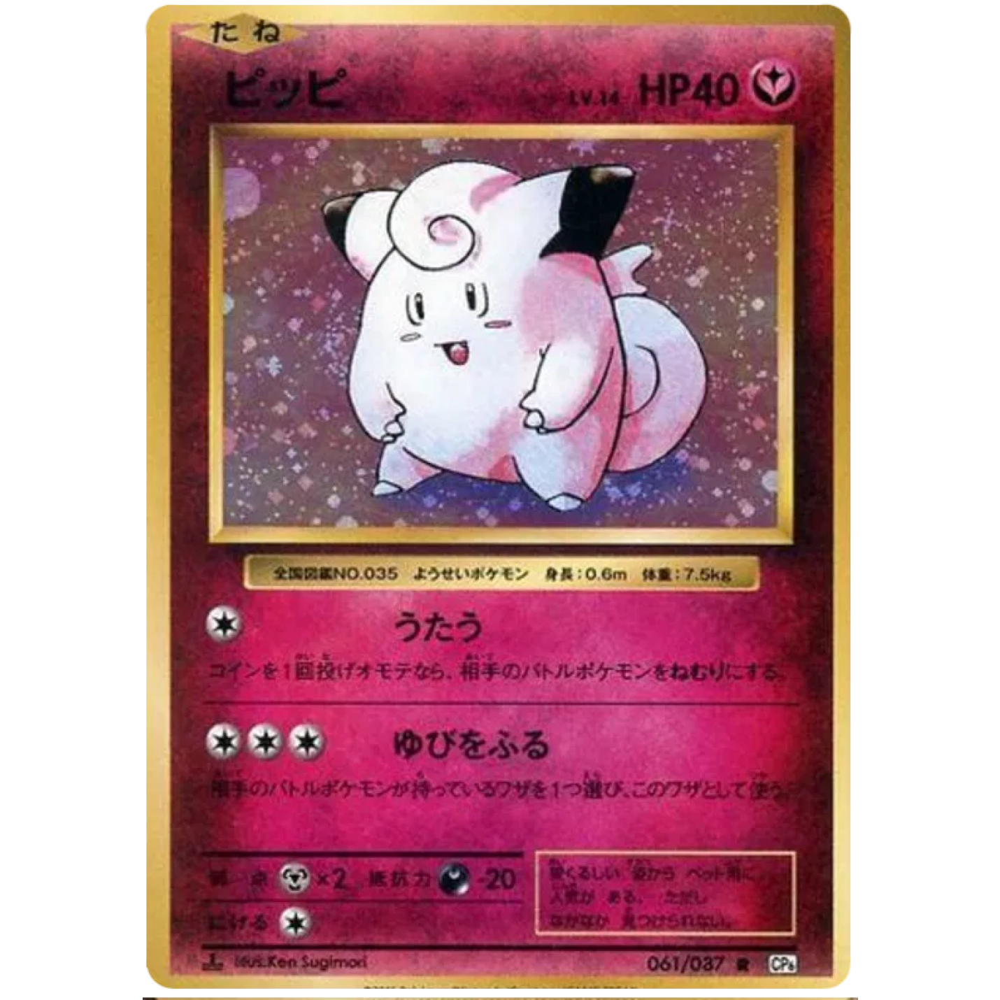Clefairy (JP) 061/087 - 20th Anniversary - Holofoil