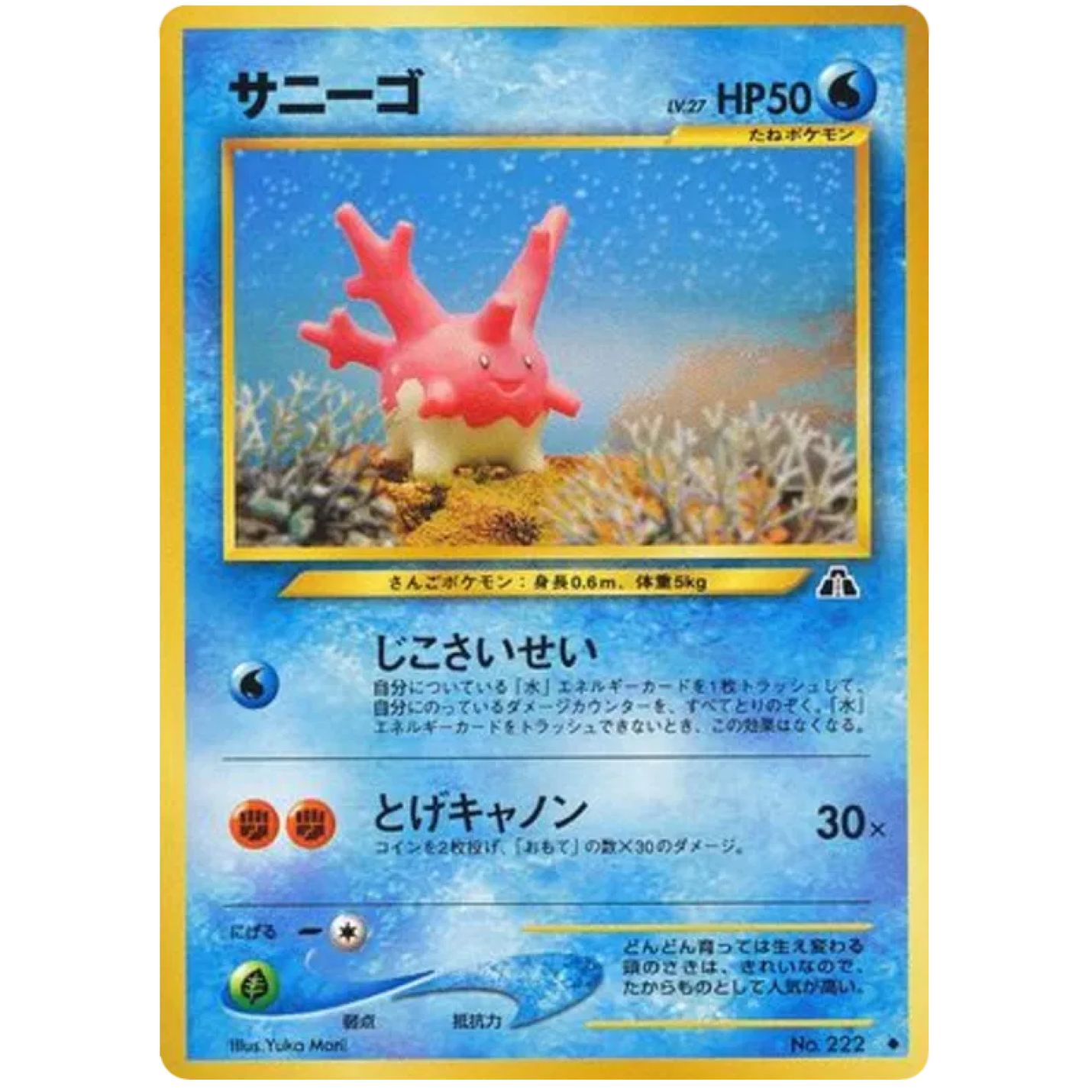 Corsola (JP) 222 - Crossing the Ruins - Normal