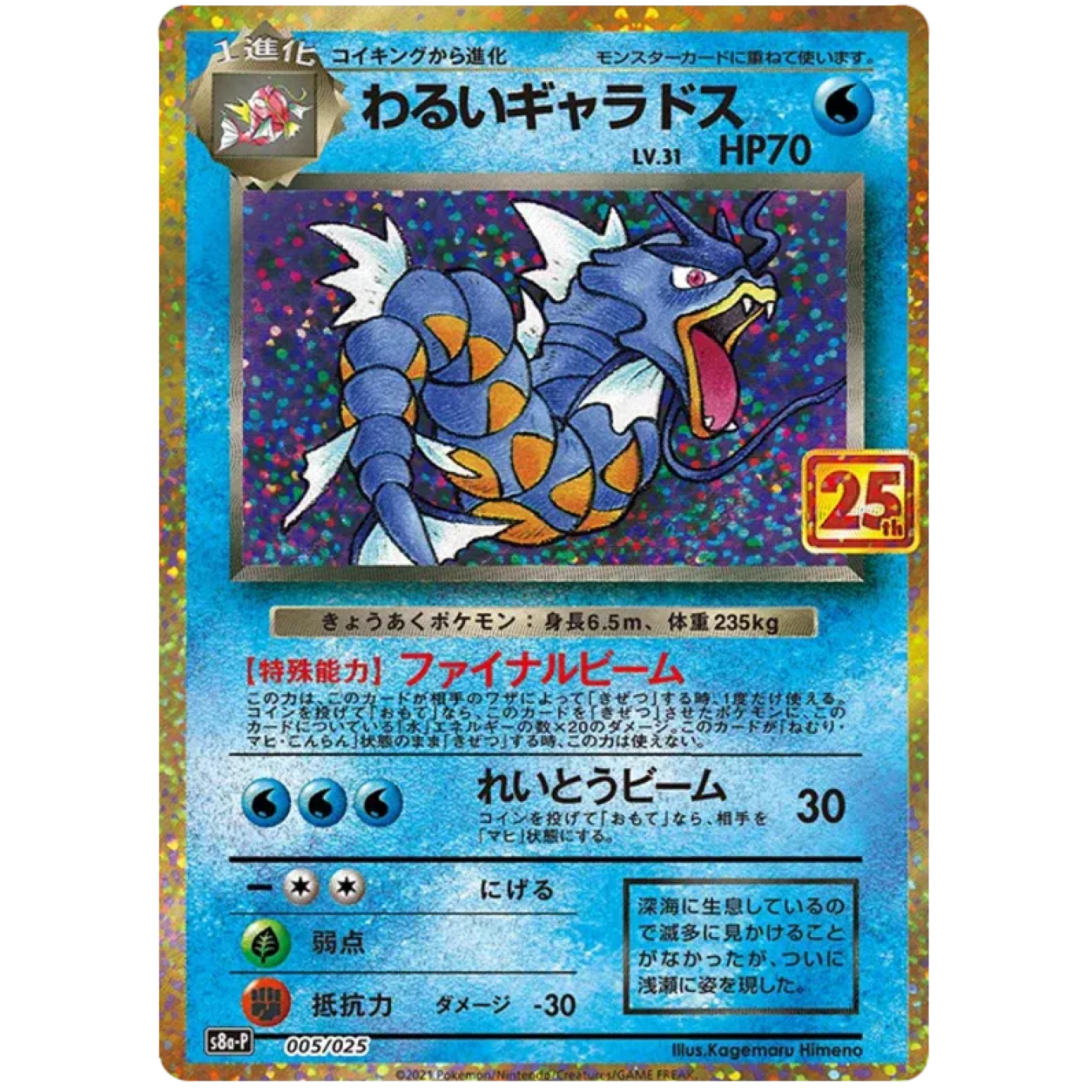 Dark Gyarados (JP) 005/025 - 25th Anniversary Promo - Holofoil