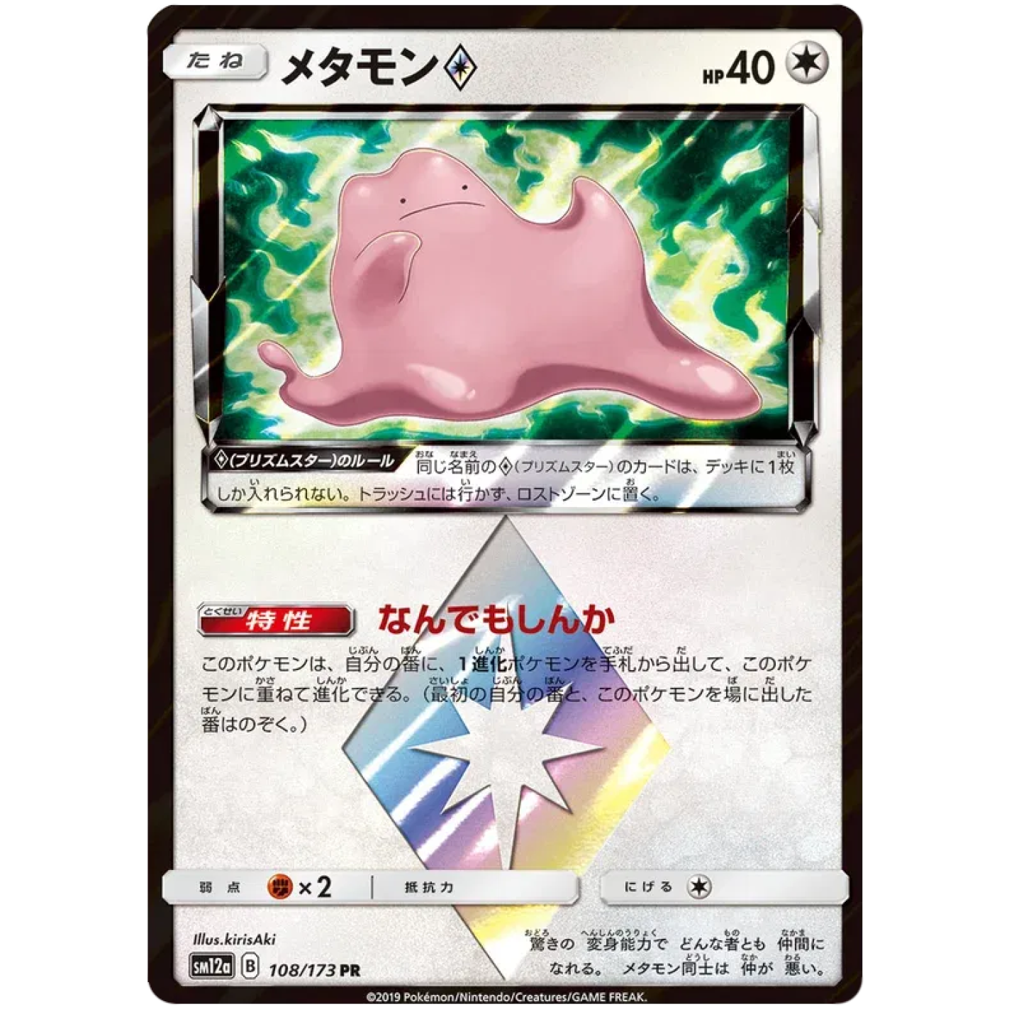 Ditto Prism Star (JP) 108/173 - Tag Team GX All Stars - Holofoil