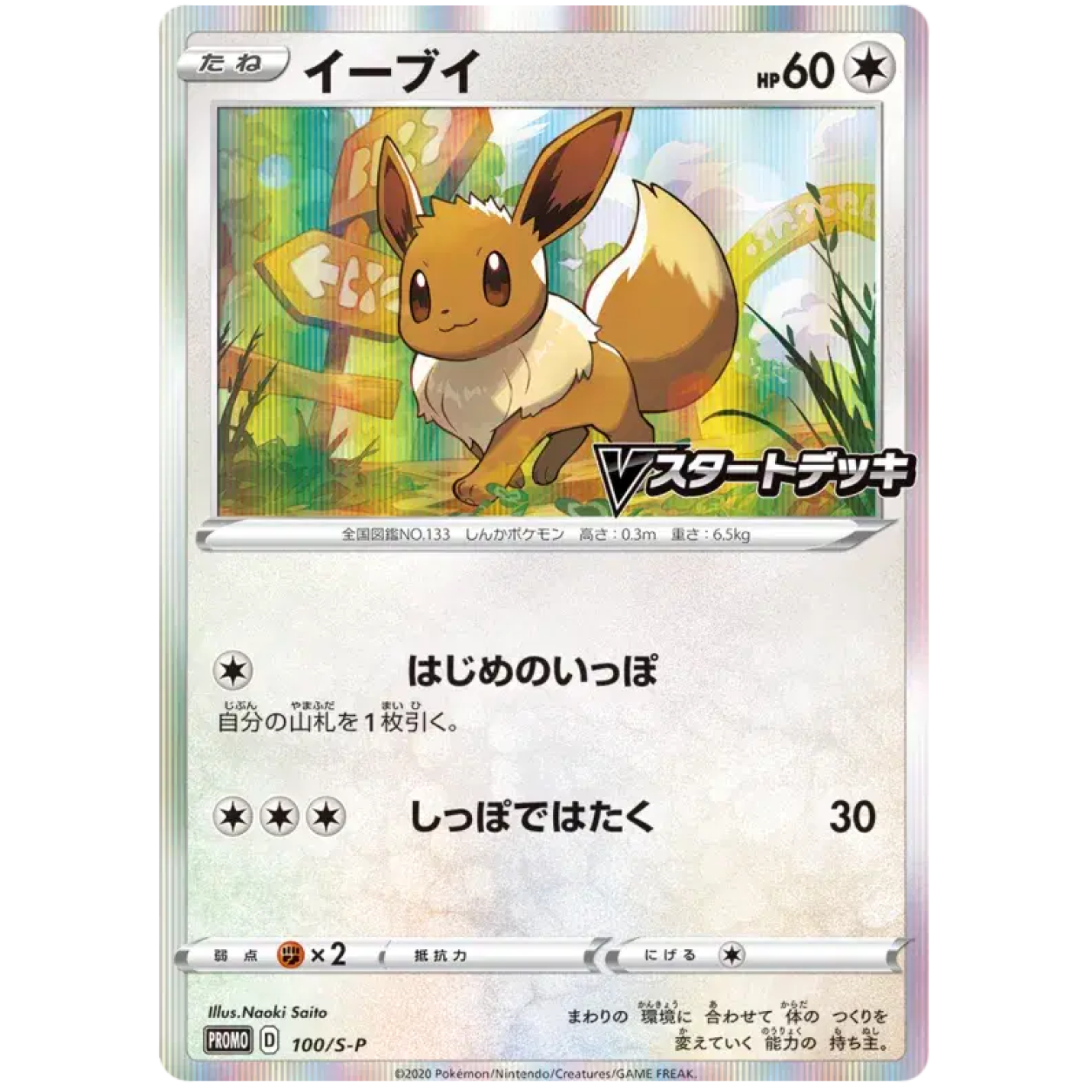 Eevee (JP) 198/SV-P - Scarlet & Violet Promo - Normal