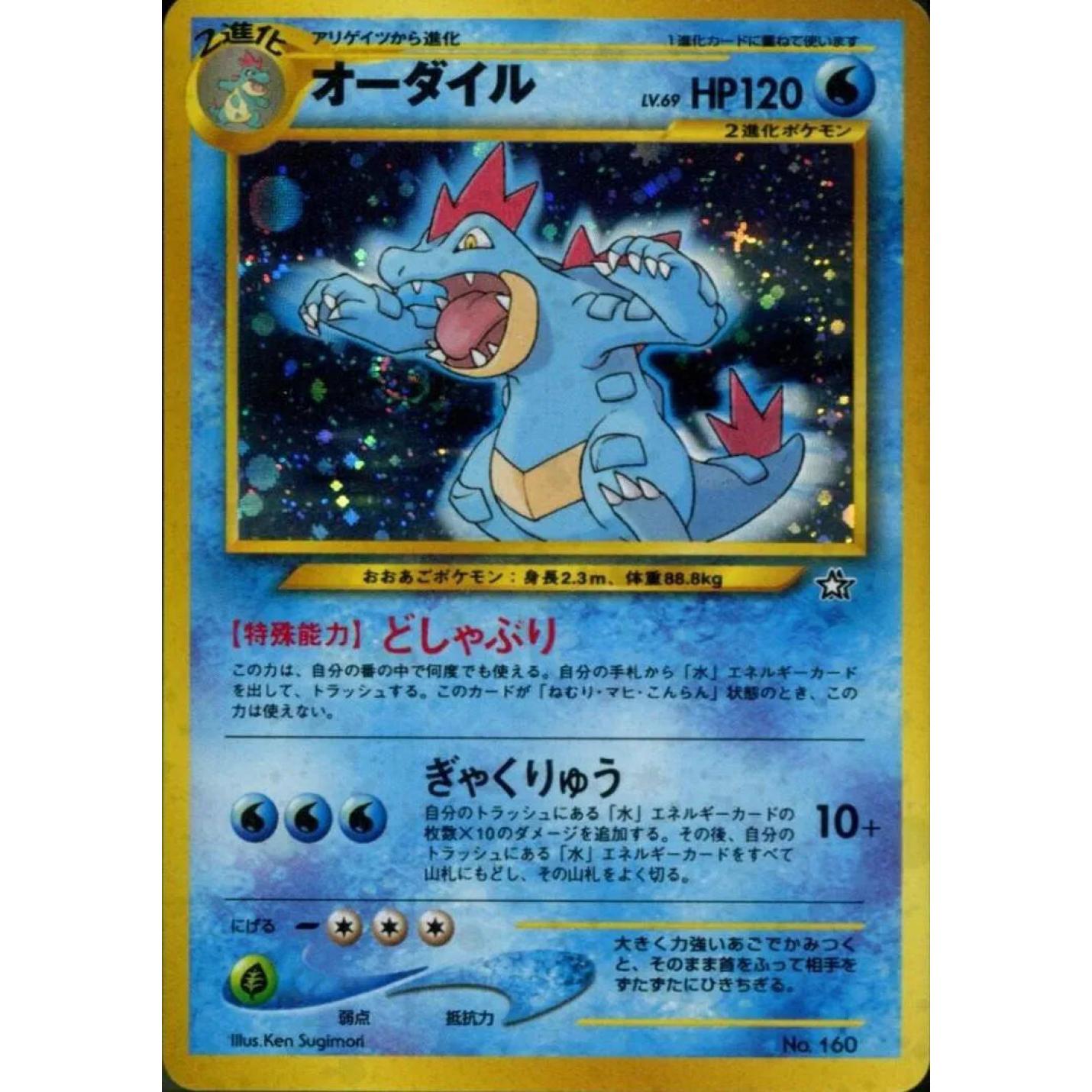 Feraligatr (JP) 160 - Neo Premium file 1 - Holofoil