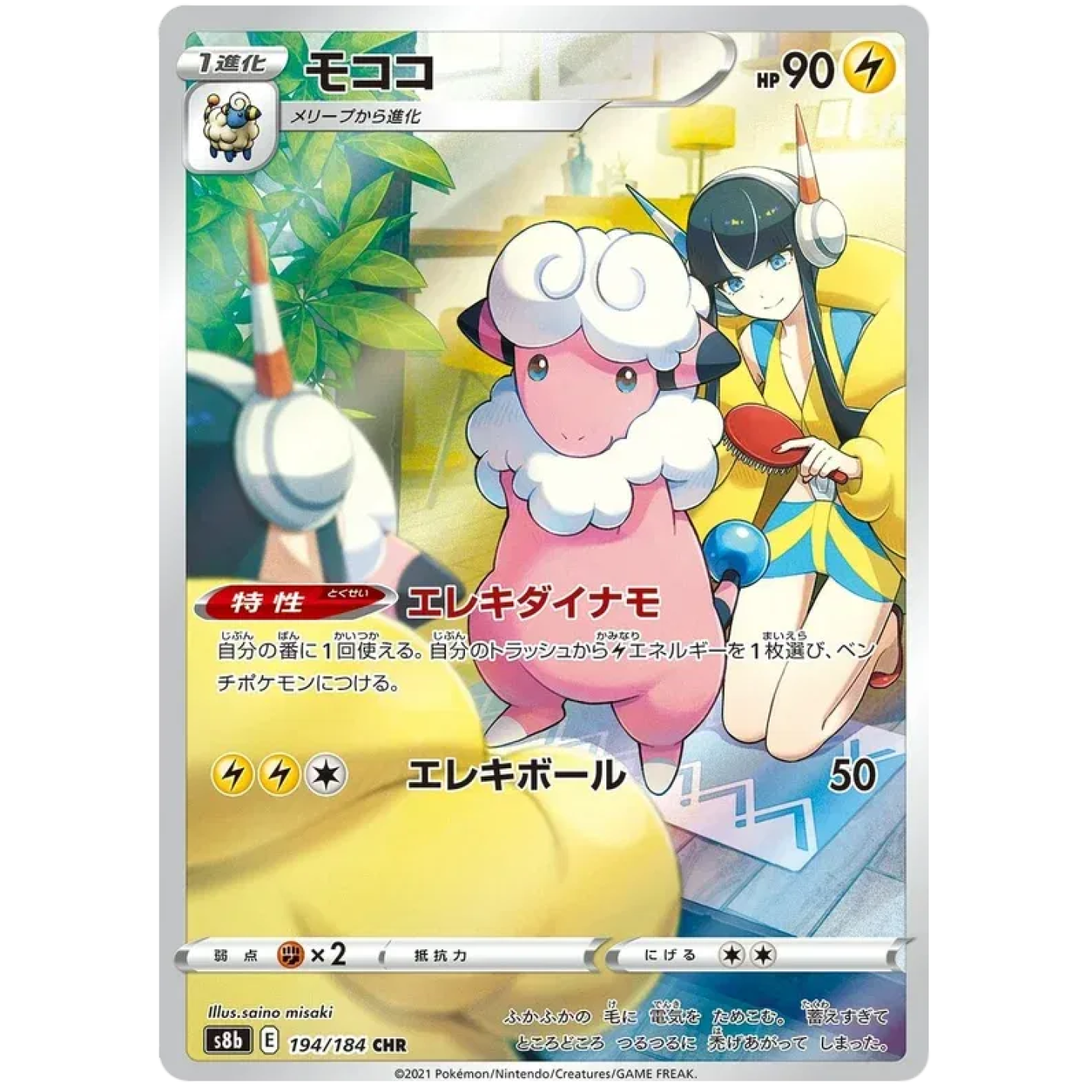 Flaaffy (JP) 194/184 - VMAX Climax - Holofoil