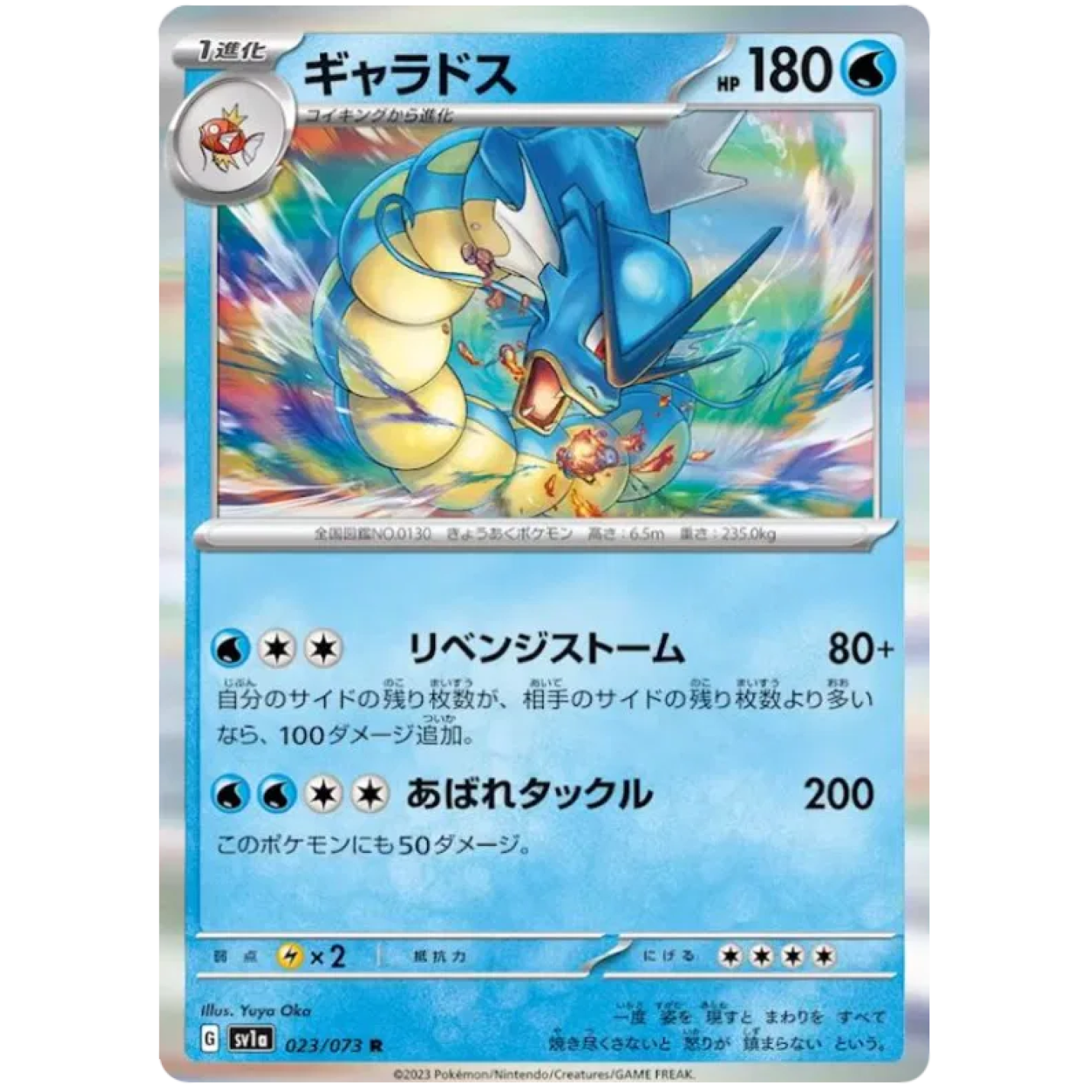 Gyarados (JP) 023/073 - Triplet Beat - Holofoil