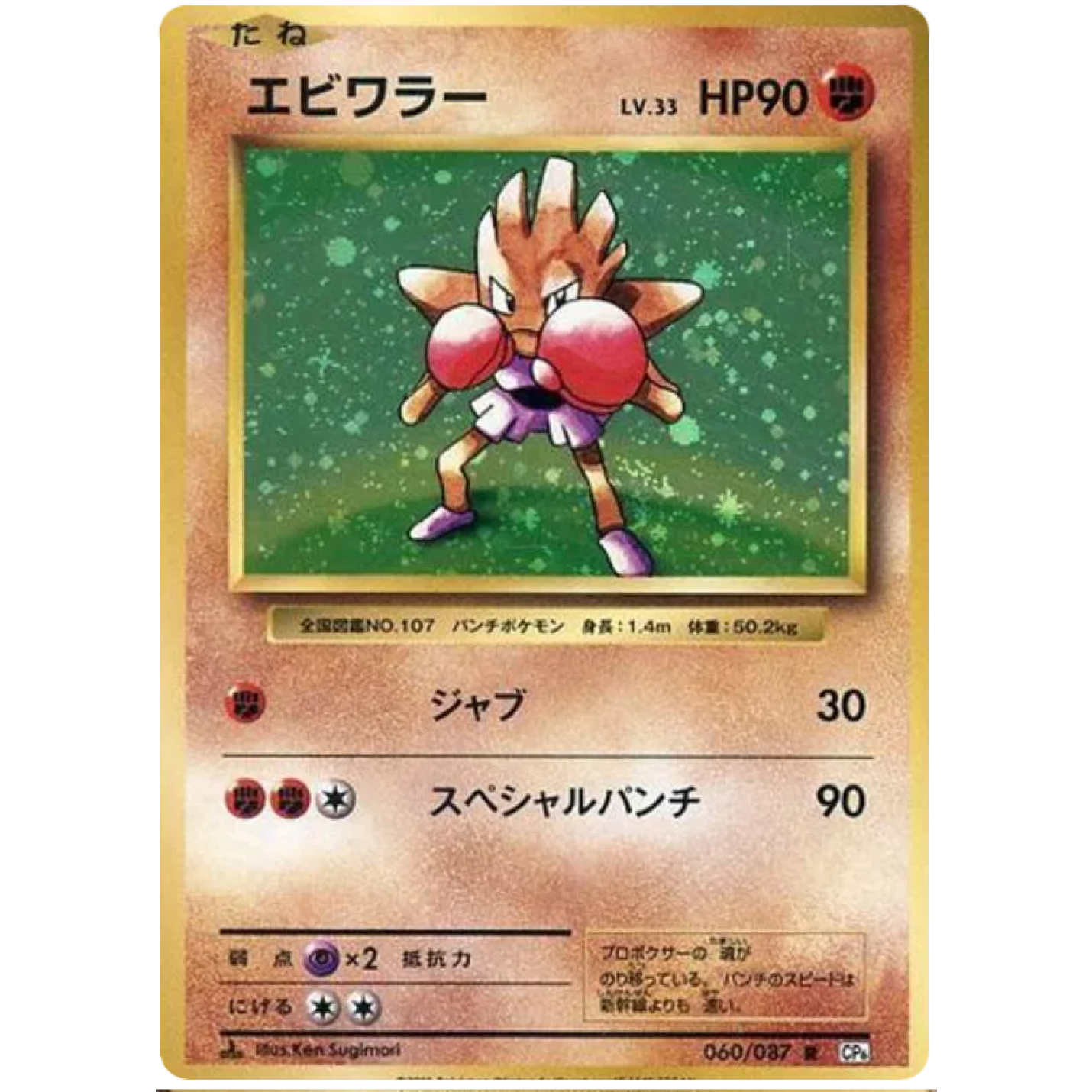 Hitmonchan (JP) 060/087 - 20th Anniversary - Holofoil