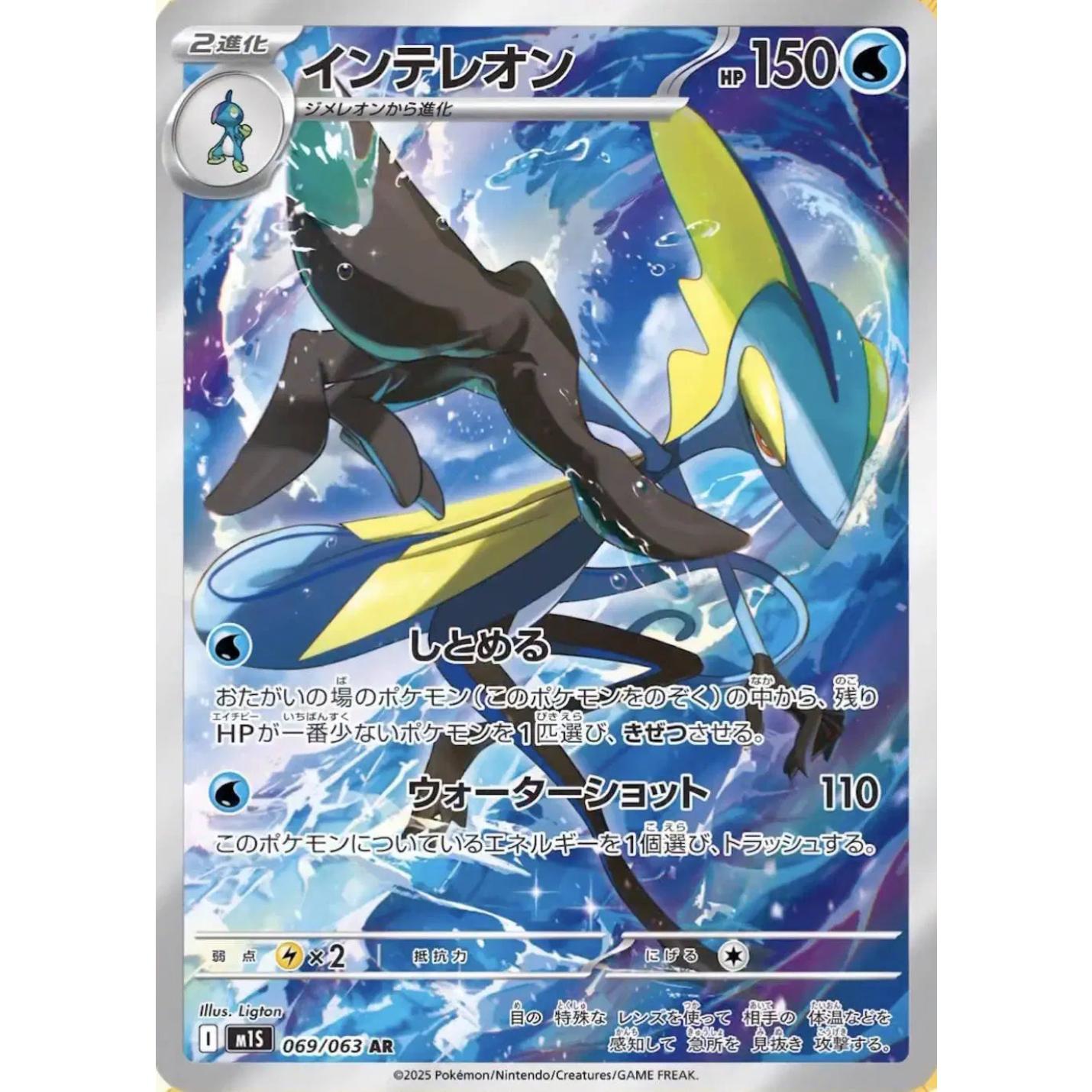 Inteleon (JP) 069/063 - Mega Symphonia - Holofoil