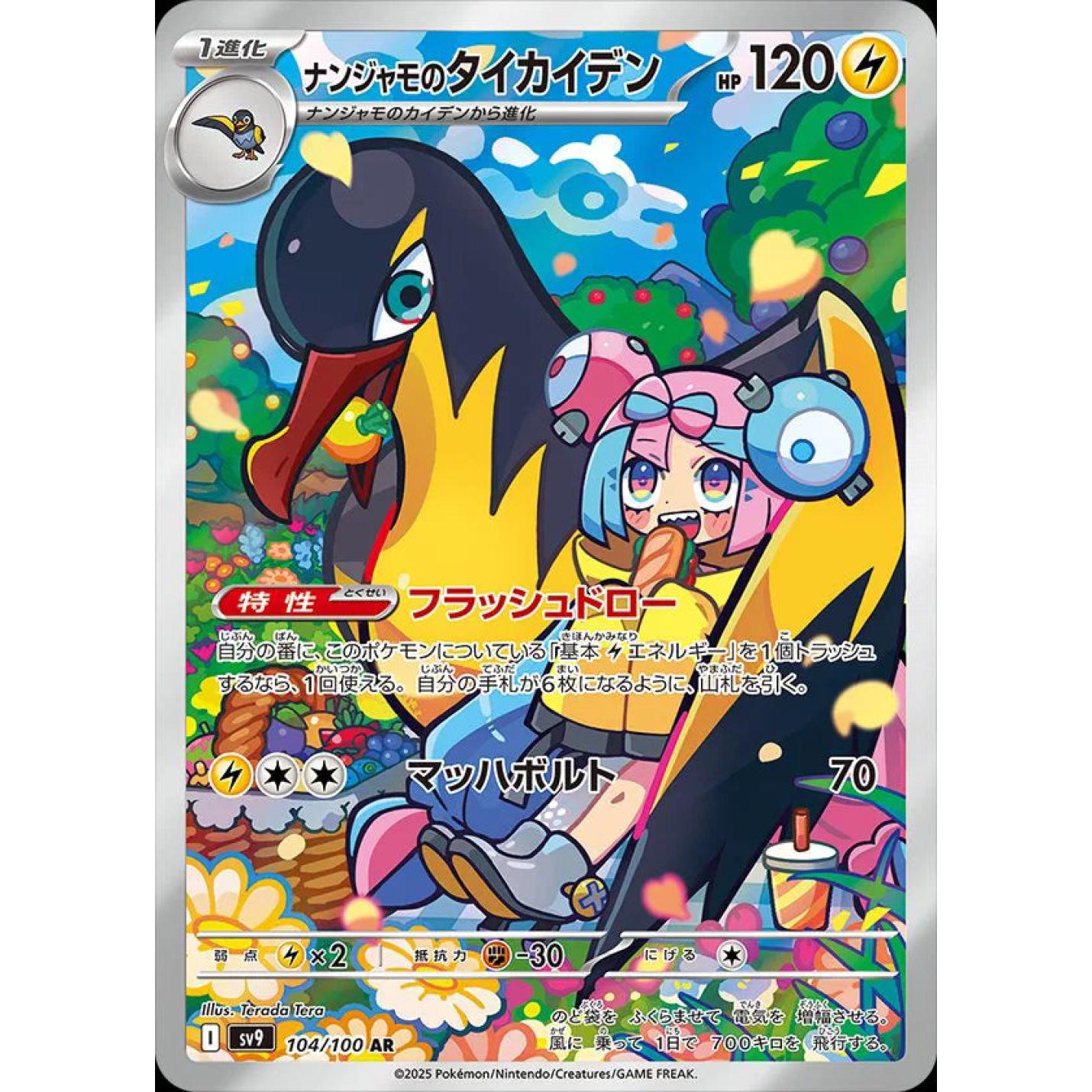 Iono's Kilowattrel (JP) 104/100 - Battle Partners - Holofoil