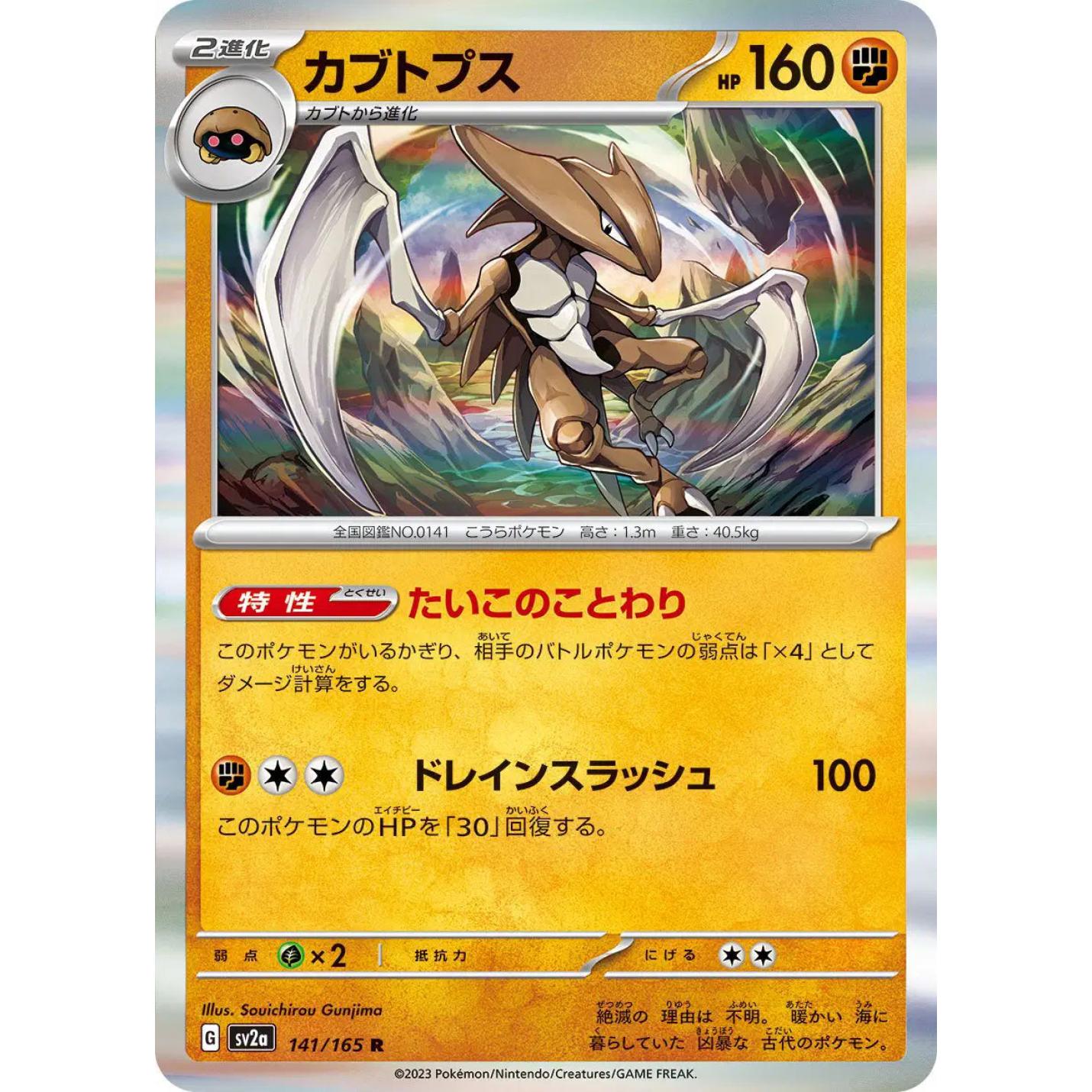 Kabutops (JP) 141/165 - Pokemon 151 - Reverse Holofoil