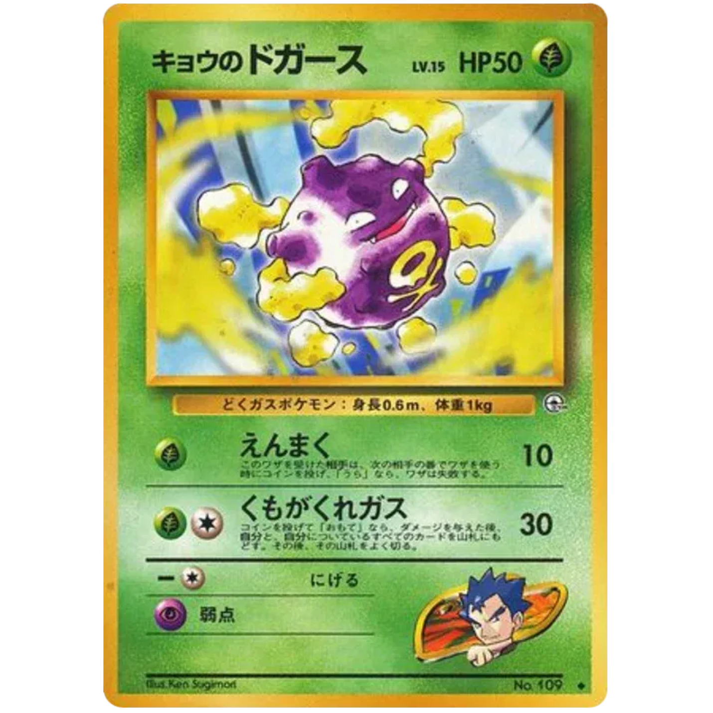 Koga's Koffing (JP) 109 - Gym Challenge - Normal
