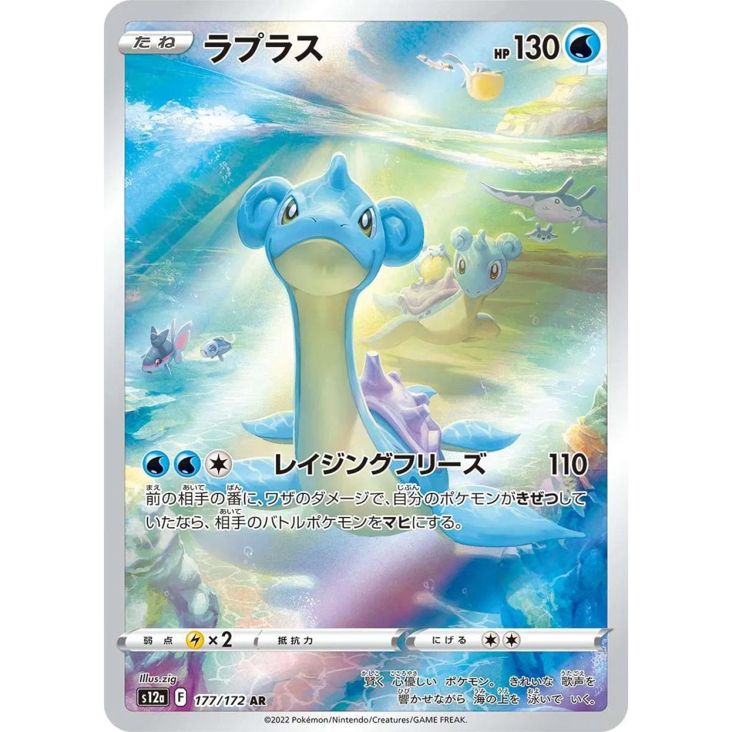 Lapras (JP) 177/172 - VSTAR Universe - Holofoil