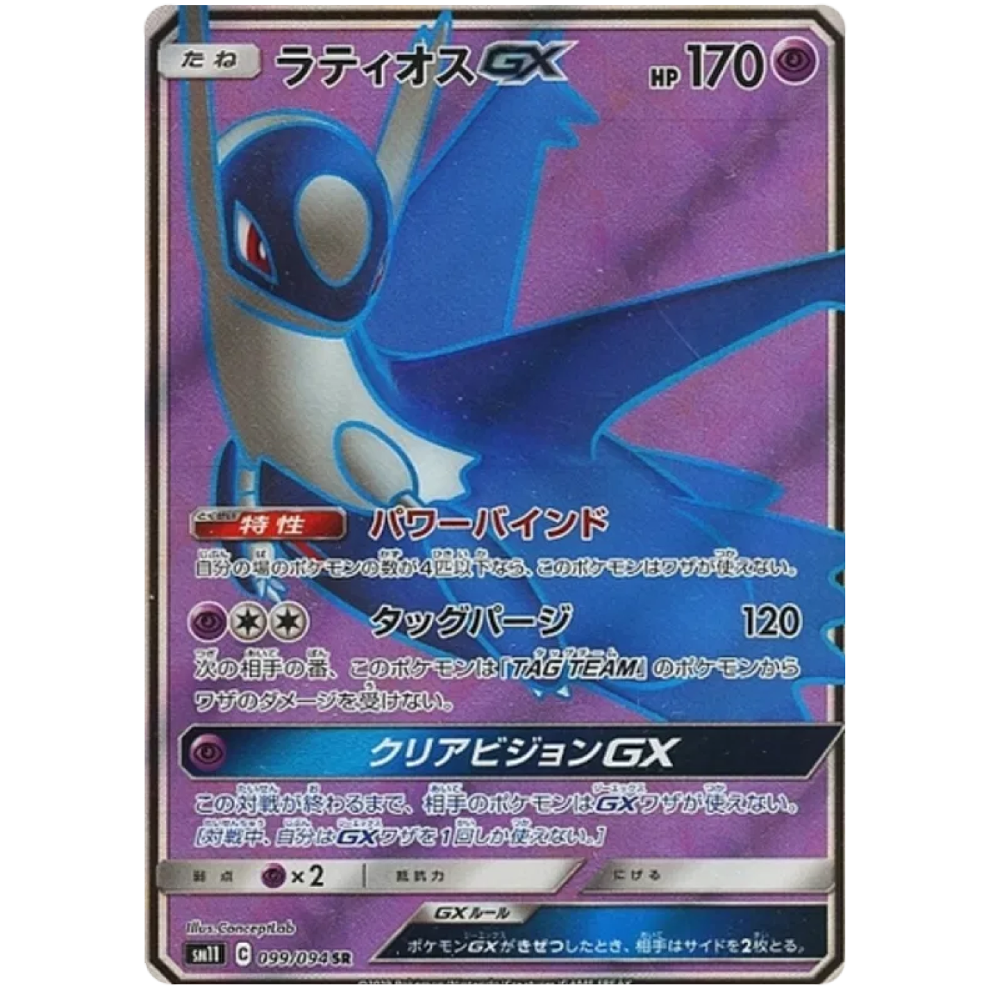 Latios GX (JP) 099/094 - Miracle Twins - Holofoil
