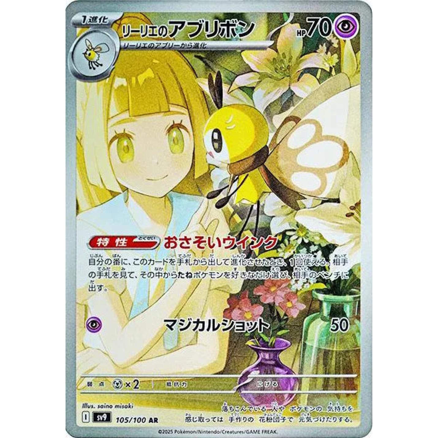 Lillie's Ribombee (JP) 105/100 - Battle Partners - Holofoil