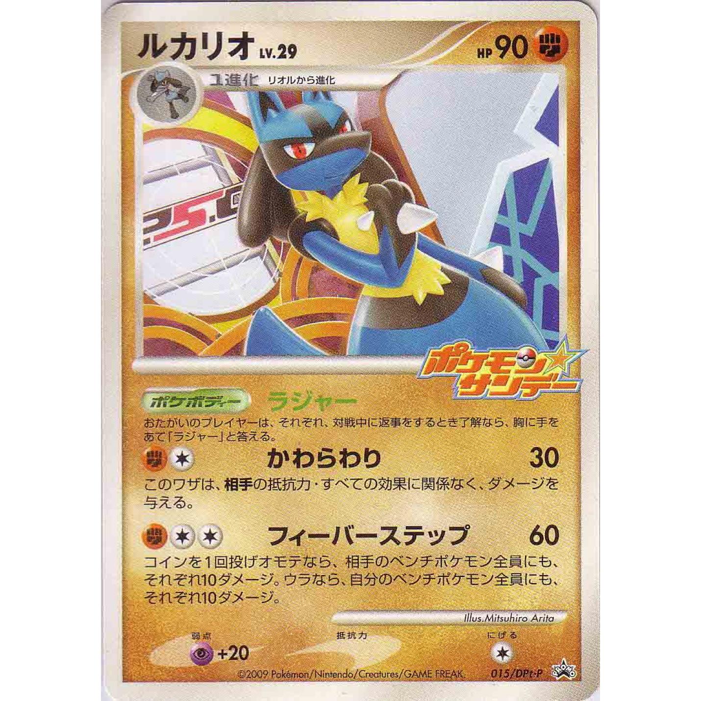 Lucario Lv.29 (JP) 015/DPt-P - DPt-P Promotional Cards - Normal