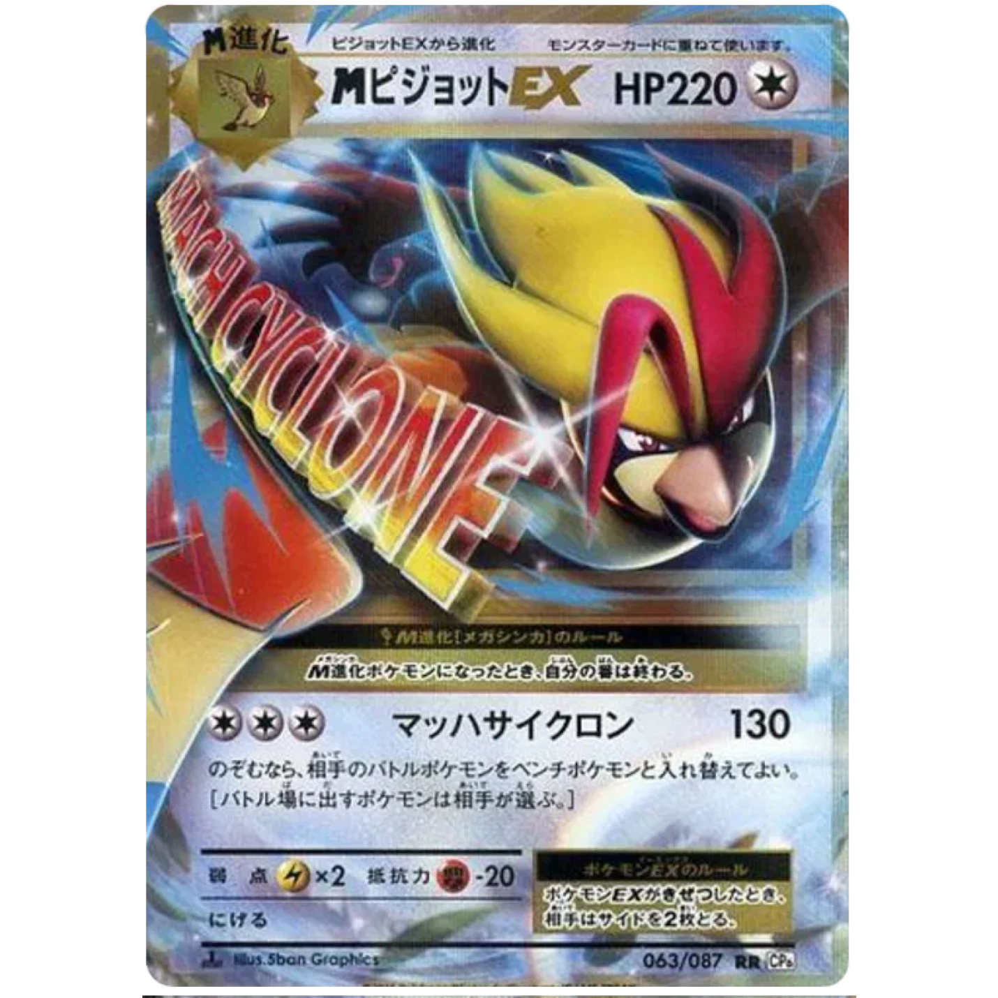 M Pidgeot EX (JP) 063/087 - 20th Anniversary - Holofoil
