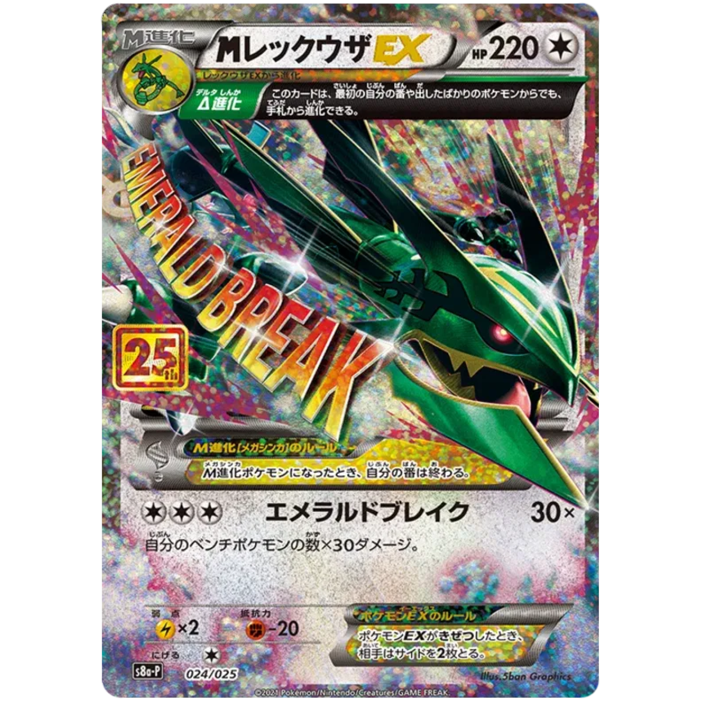 MRayquaza EX (JP) 024/025 - 25th Anniversary Promo - Holofoil