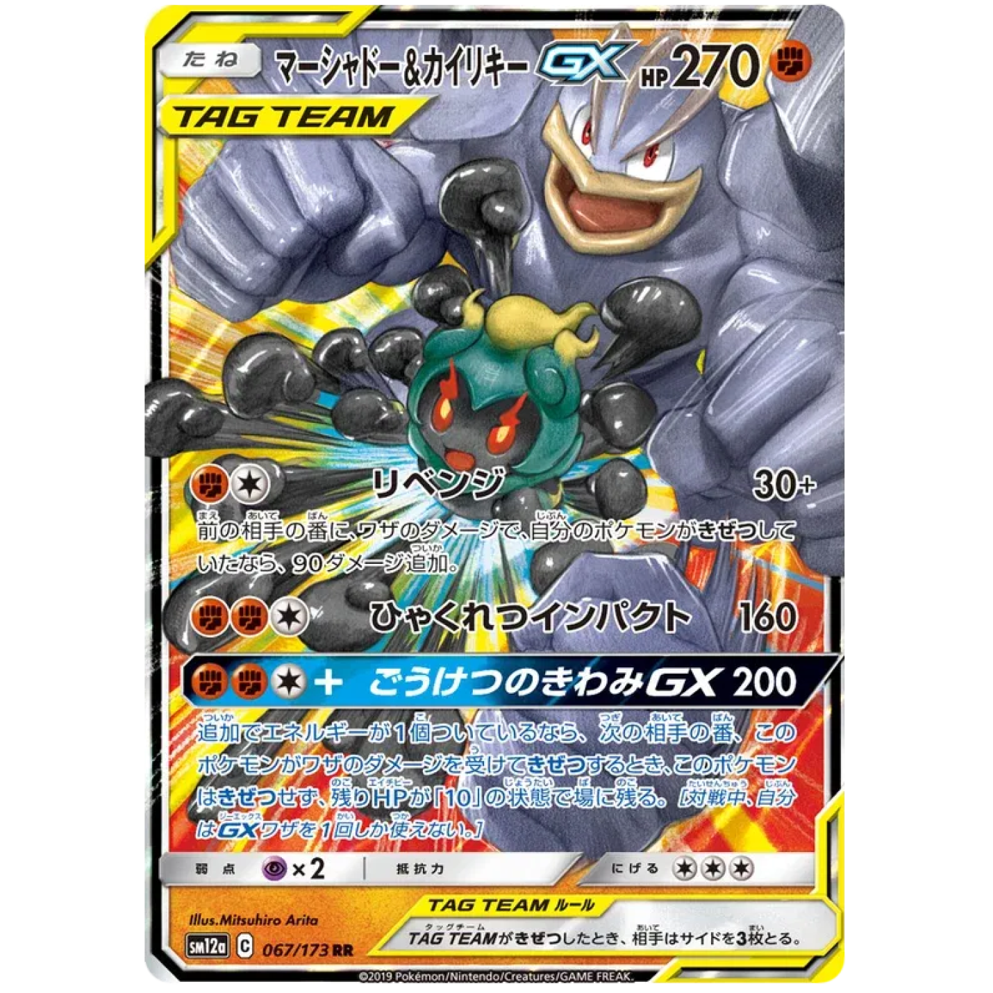 Marshadow & Machamp GX (JP) 067/173 - Tag Team GX All Stars - Holofoil
