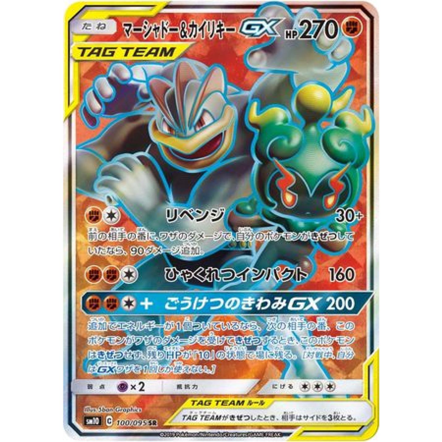 Marshadow & Machamp GX (JP) 100/095 - Double Blaze - Holofoil