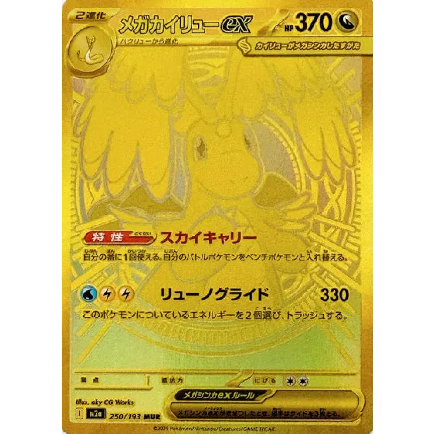 Mega Dragonite ex (JP) 250/193 - MEGA Dream ex - Holofoil