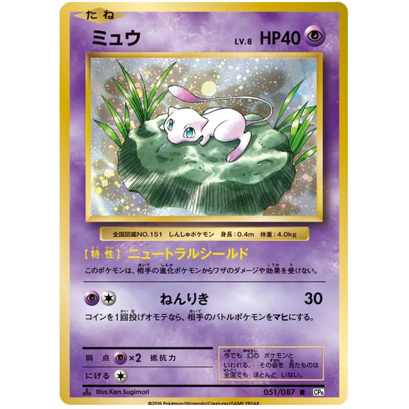 Mew (JP) 051/087 - 20th Anniversary - Holofoil