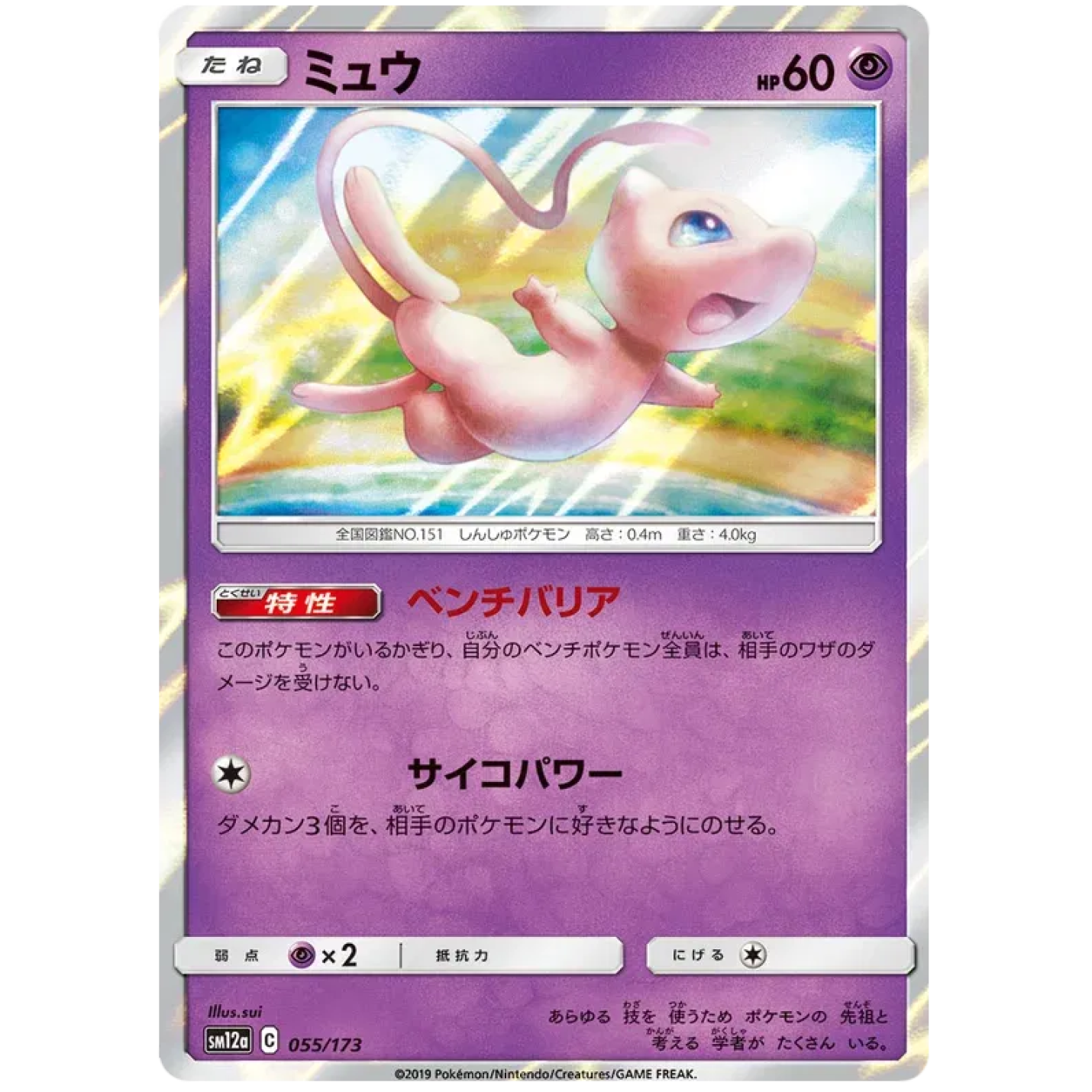 Mew (JP) 055/173 - Tag Team GX All Stars - Holofoil