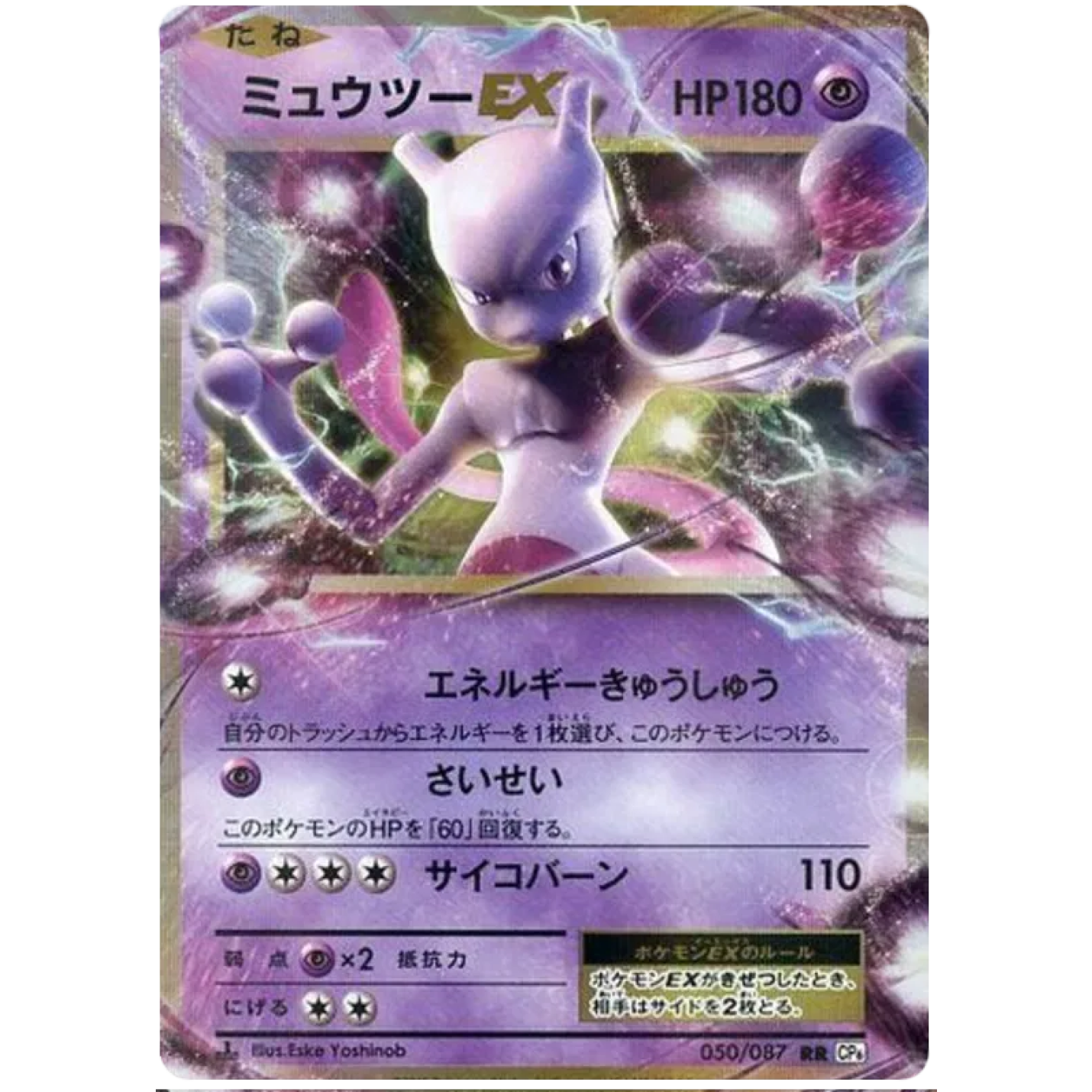 Mewtwo EX (JP) 050/087 - 20th Anniversary - Holofoil