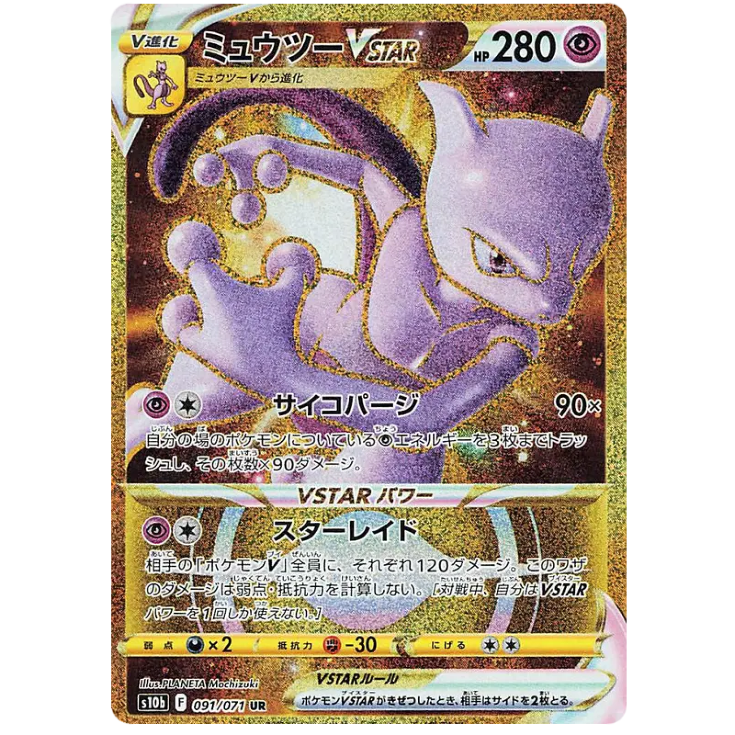 Mewtwo VSTAR (JP) 091/071 - Pokemon GO - Holofoil