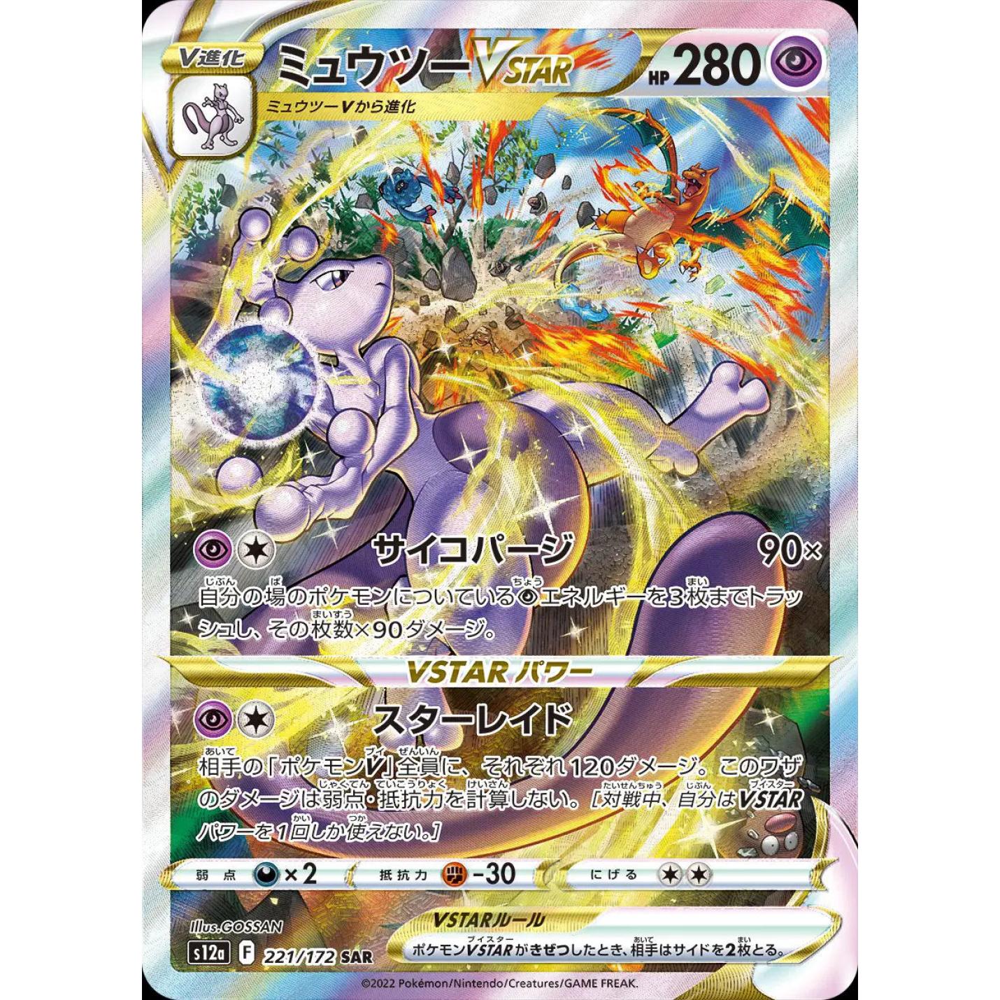 Mewtwo VSTAR (JP) 221/172 - VSTAR Universe - Holofoil