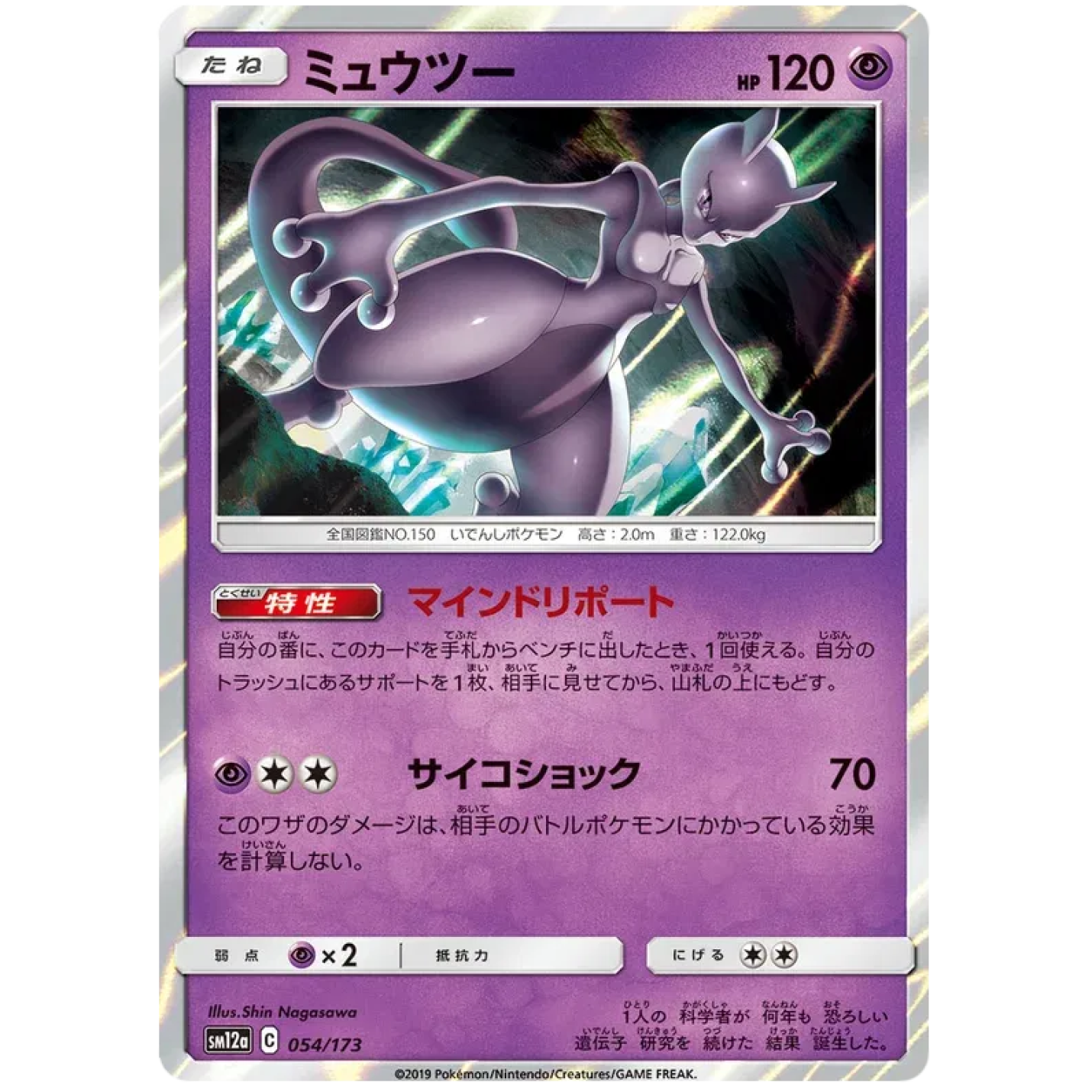 Mewtwo (JP) 054/173 - Tag Team GX All Stars - Holofoil