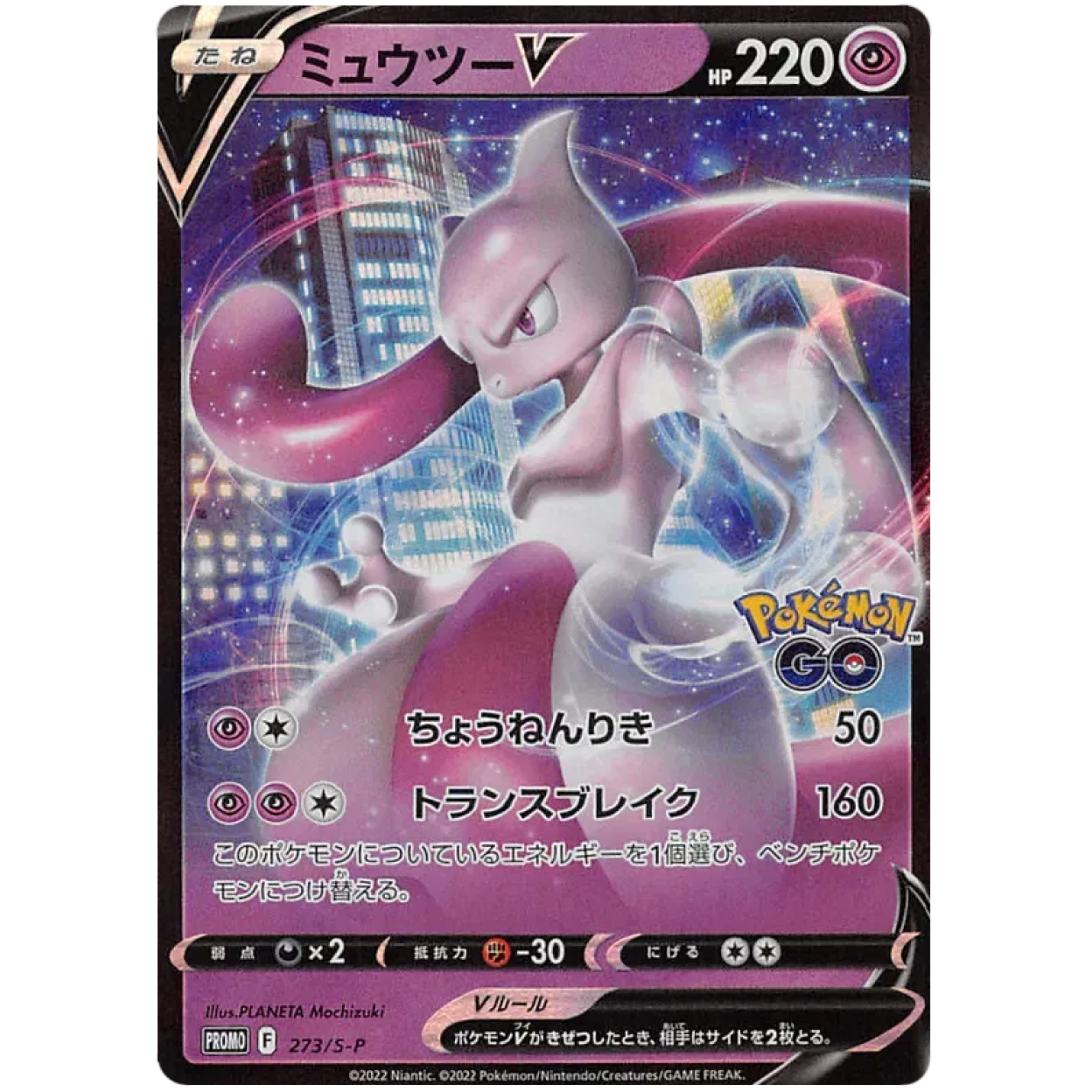 Mewtwo V (JP) 273/S-P - Sword & Shield Promos - Holofoil