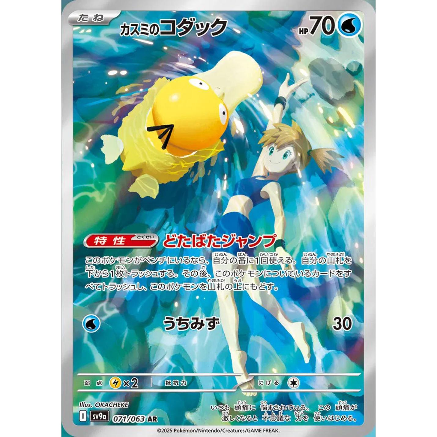 Misty's Psyduck (JP) 071/063 - Hot Air Arena - Holofoil