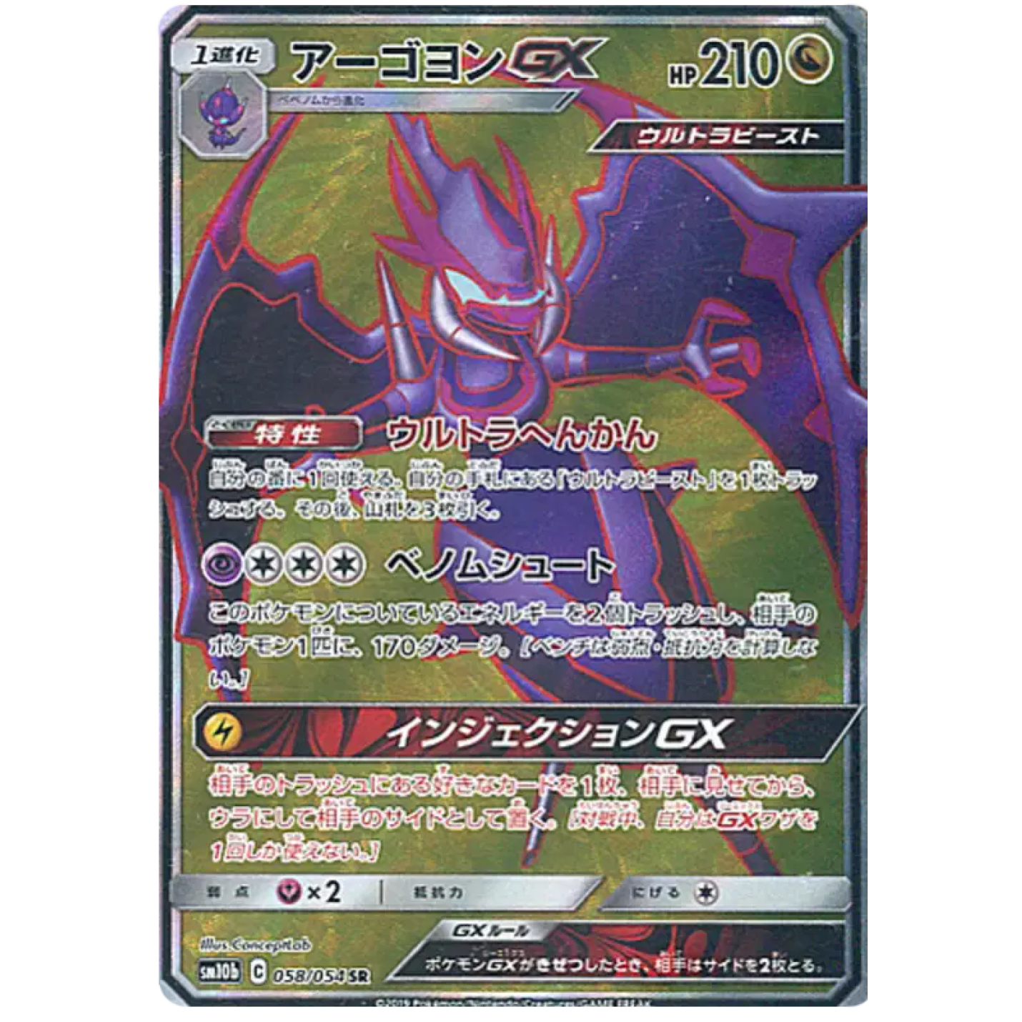 Naganadel GX (JP) 058/054 - Sky Legend - Holofoil